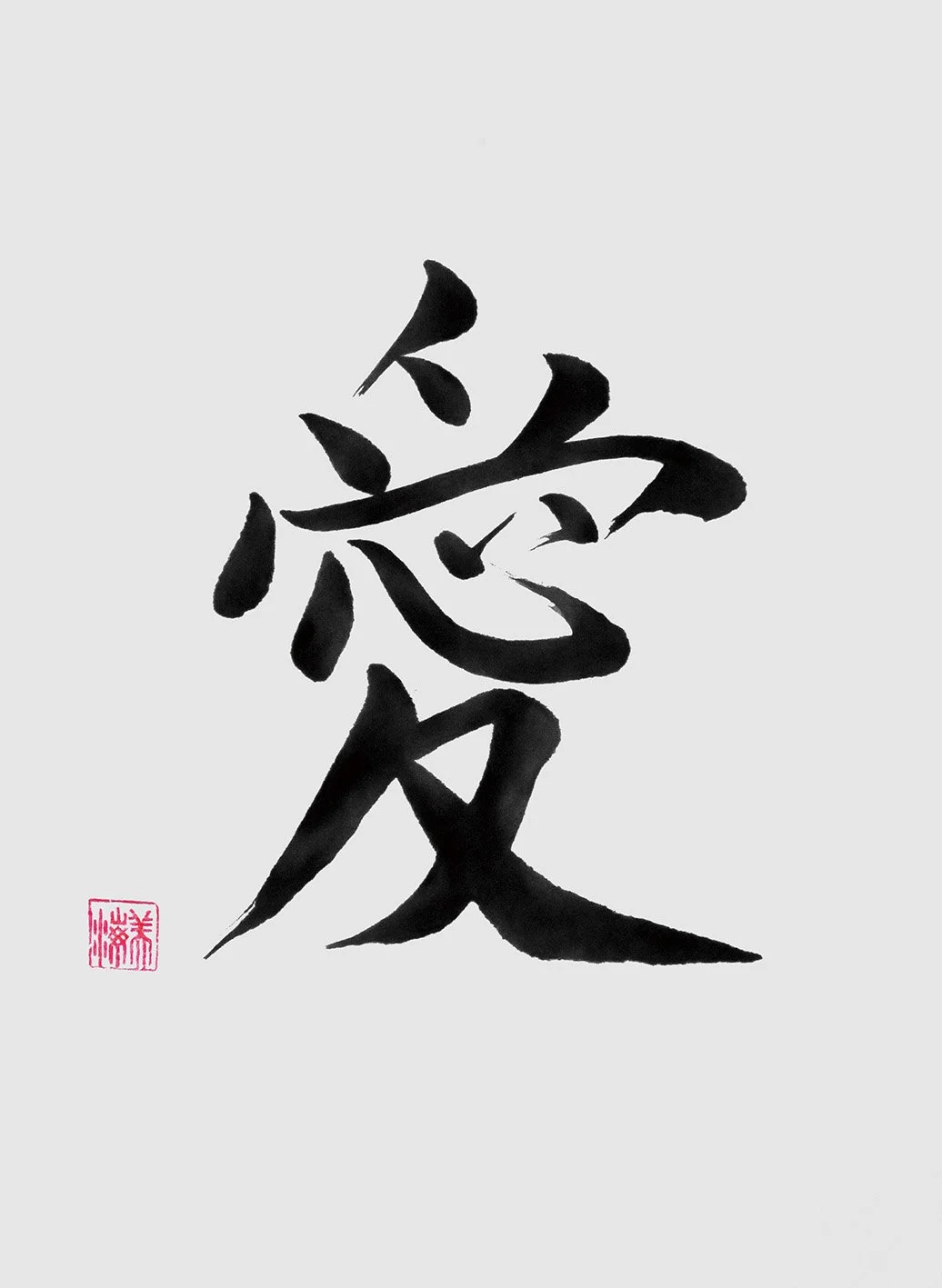 「 愛」Love