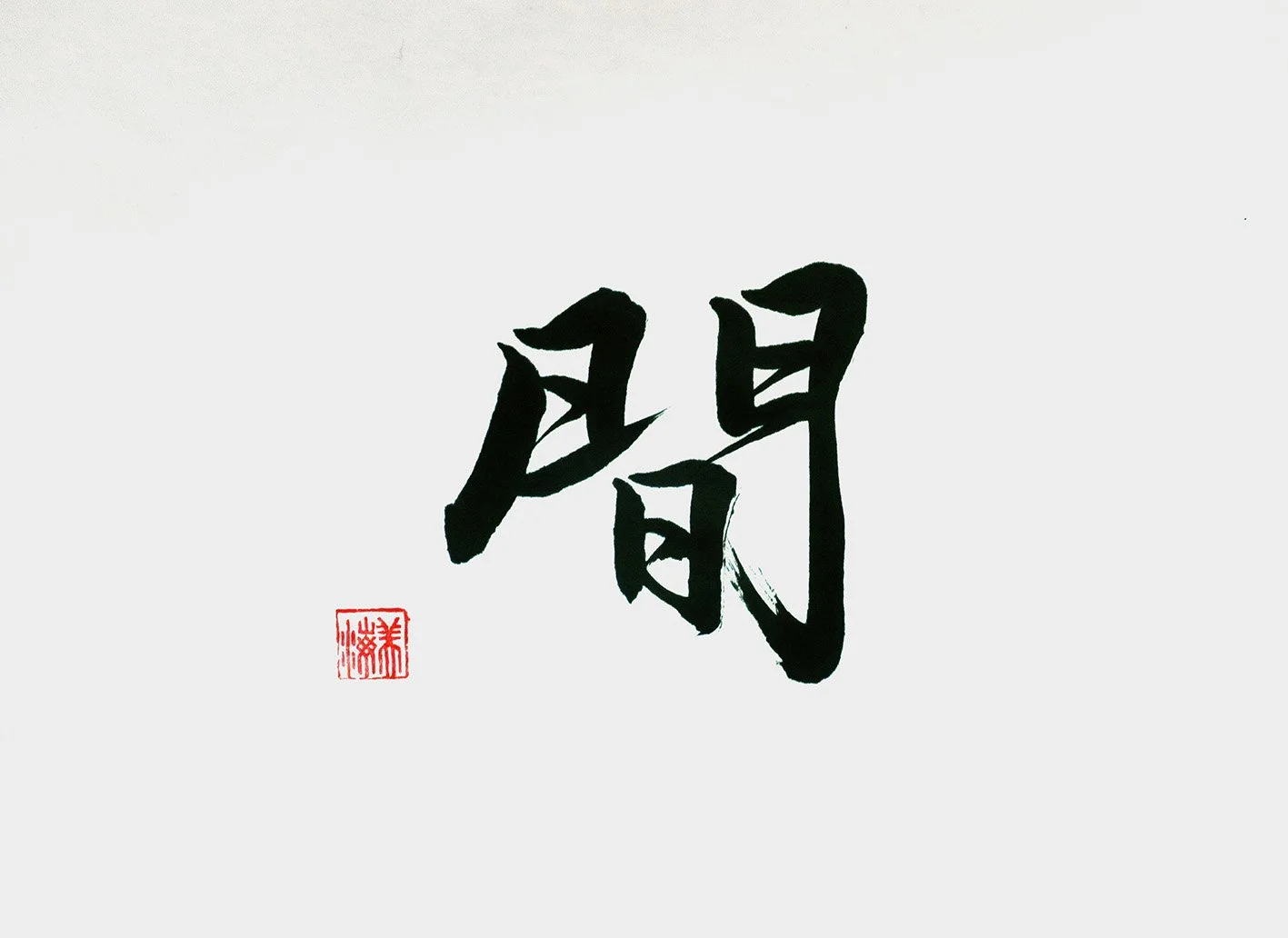 「 間 」 Emptiness
