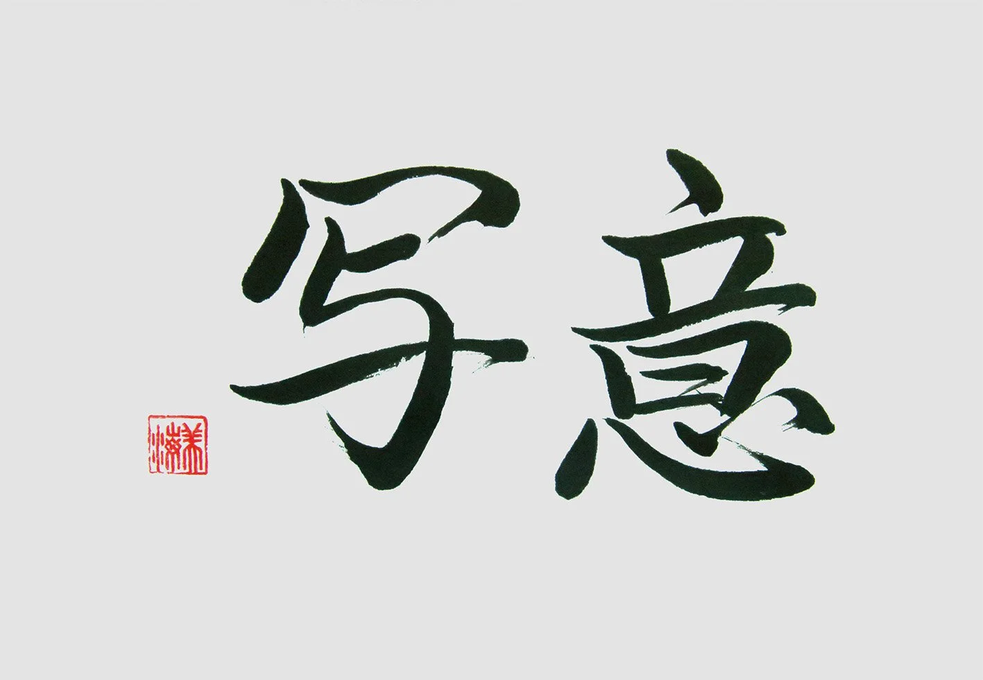 「写意 」 Expressing what is seen by the heart