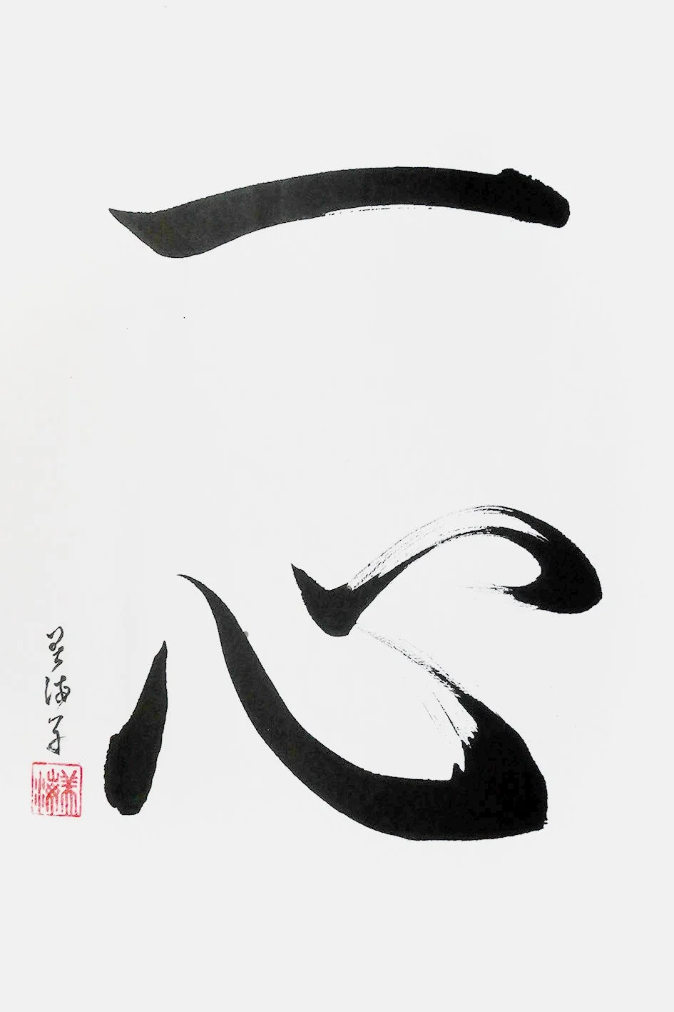「一心」One heart