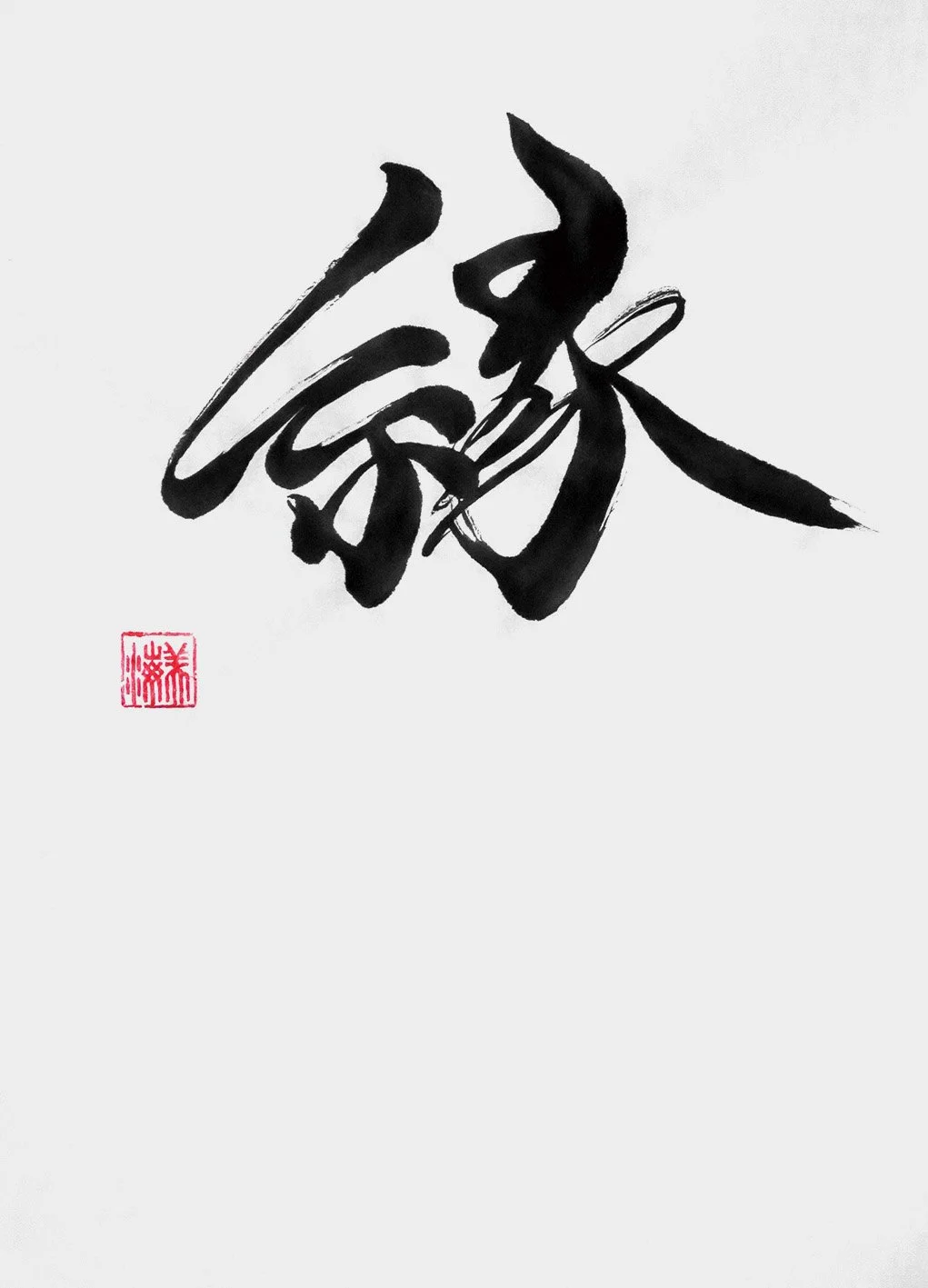 「縁」Fated bond