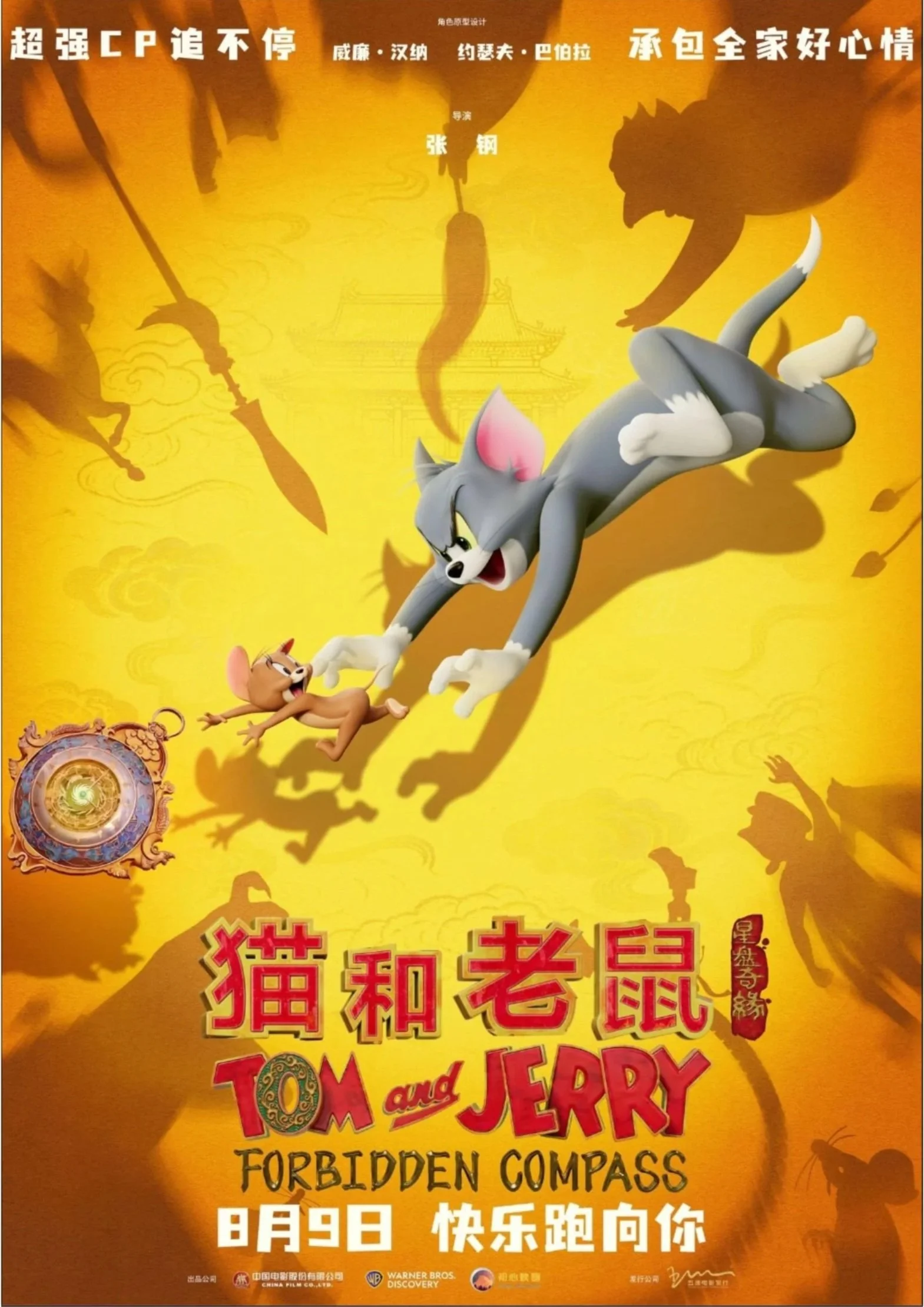 Movie poster for 'Tom and Jerry: Forbidden Compass' with animated characters Tom the cat and Jerry the mouse falling towards a yellow background with shadows of dragons and warriors, Chinese text at the top and bottom, and a decorative compass at the lower left.