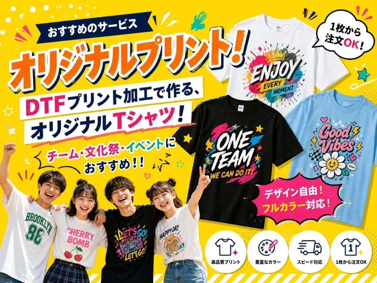 おすすめサービス！DTFプリント加工で作る、オリジナルTシャツ！