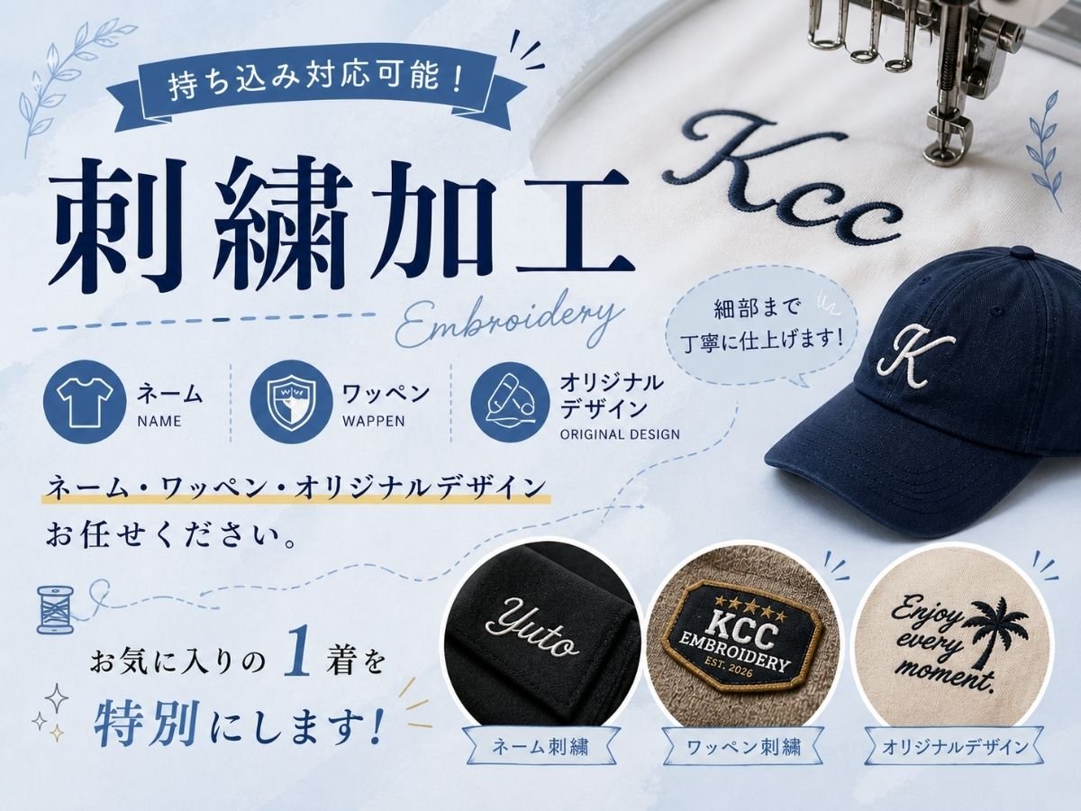 持ち込み対応可能！お気に入りの１着を特別にします！