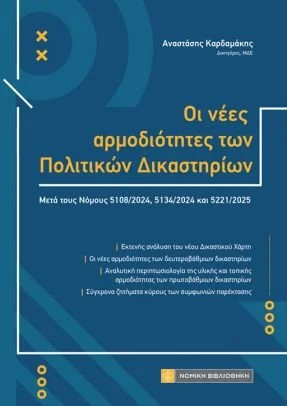 Book cover with blue background and yellow text in Greek, titled 'The New Competencies of Political Courts', with subtitle about legal analyses and case law, and the author's name, Anastasios Kordakis.