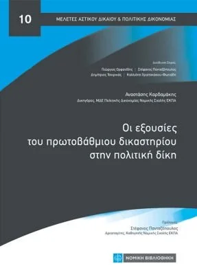 Book cover with Greek text and a blue and black design, discussing powers of the first instance court in civil trials.