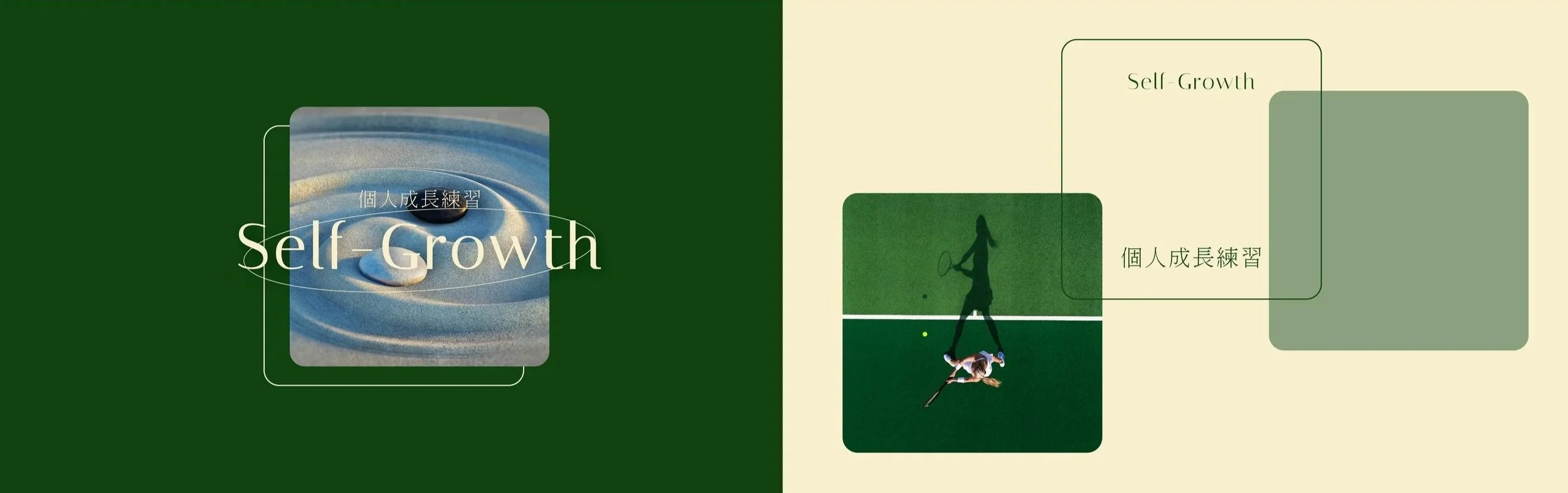 A graphic split into two sections promoting self-growth. The left side has a swirling blue and beige abstract design with the text 'Self-Growth' in English and Japanese. The right side shows a top-down view of a person playing tennis on a green court