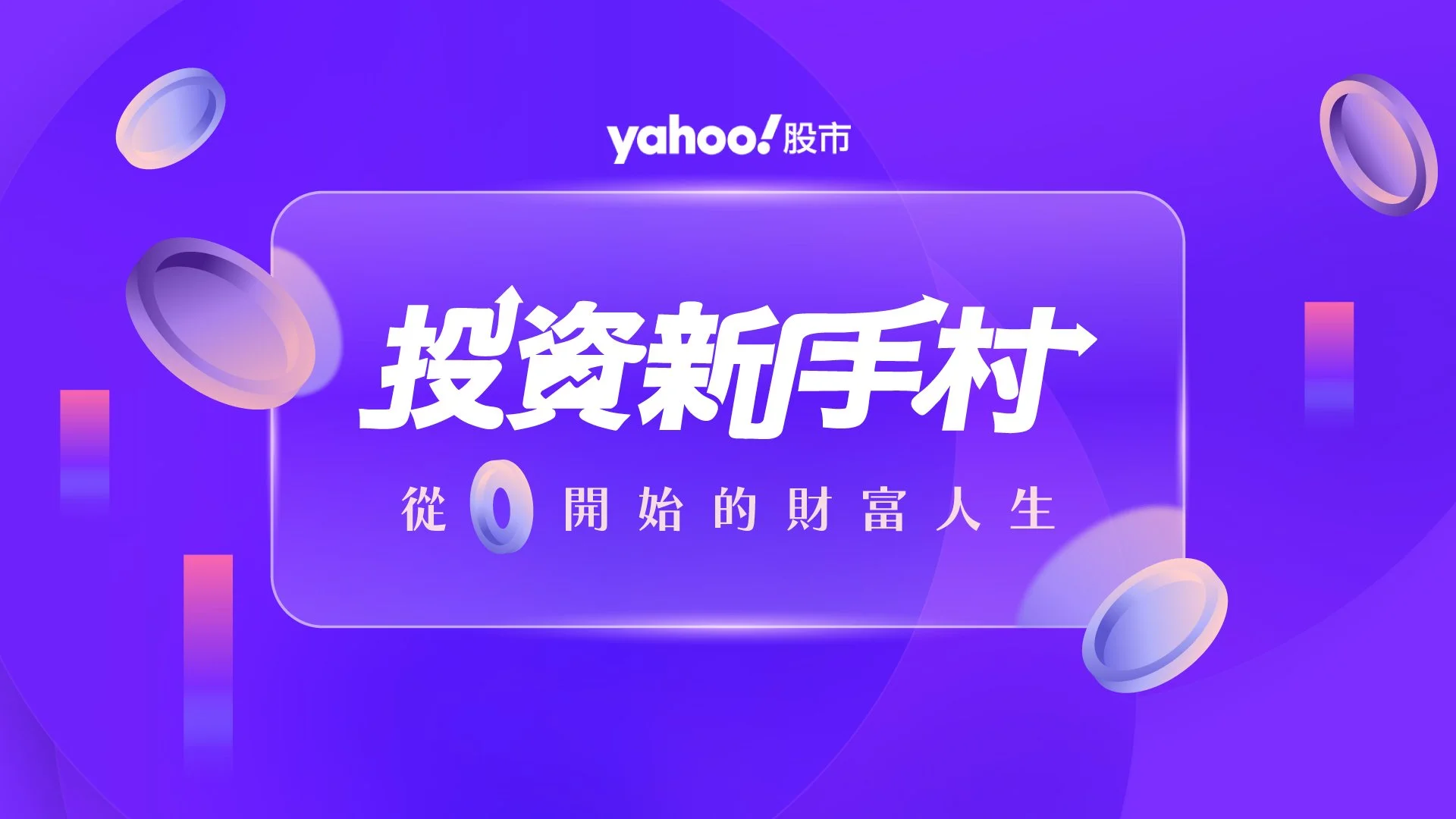 Purple background with floating coins and text in Chinese promoting investing with Yahoo