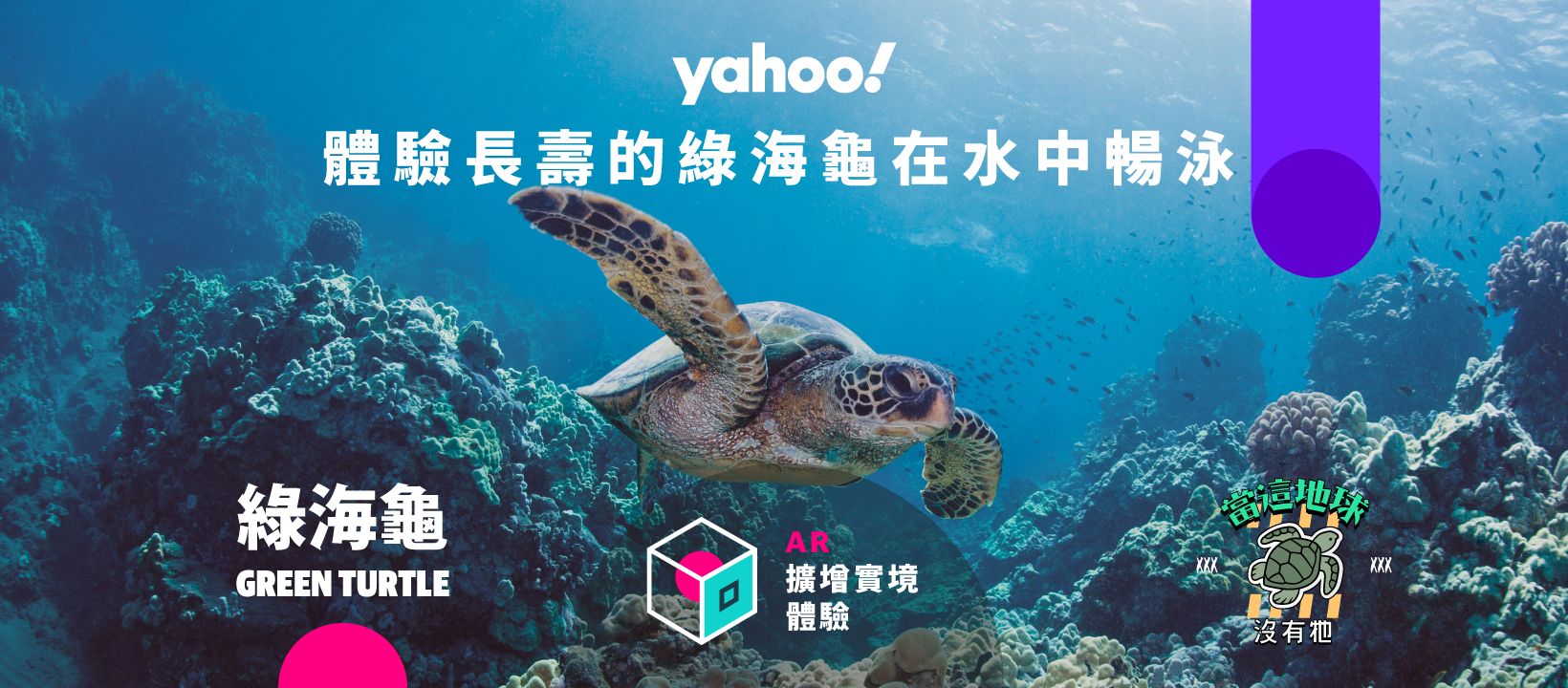 Underwater scene with a sea turtle swimming over coral reef, with colorful text and graphics promoting reality-enhanced experience and environmental awareness.