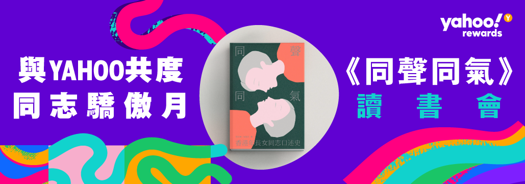 Advertisement banner for a Yahoo Rewards event featuring a book titled 'Tong Sheng Tong Qi' with illustrated cover art of two faces in profile facing each other, against a colorful, abstract background with Chinese and English text.