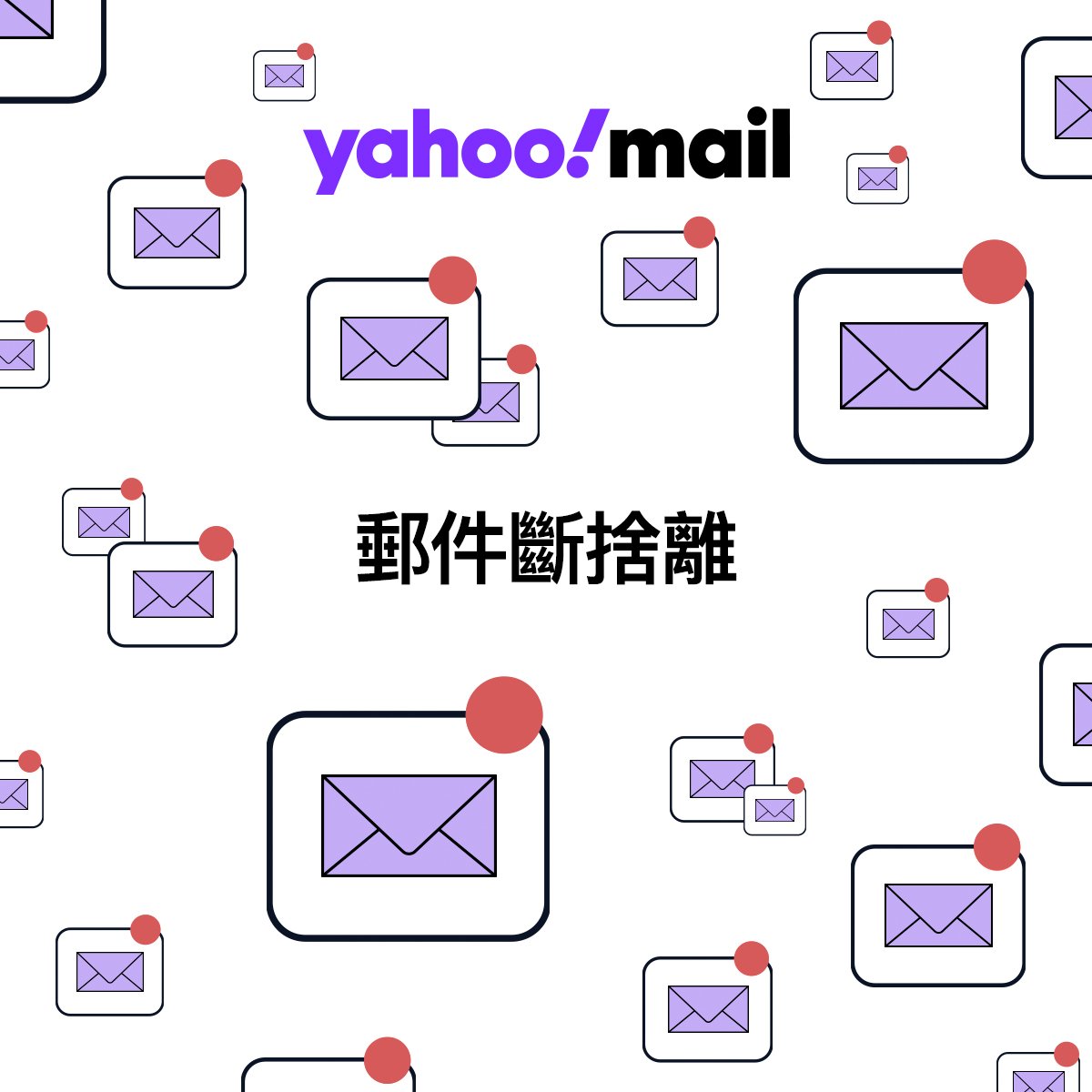 Yahoo Mail logo with multiple email icons and Japanese text that reads '郵便断捨離'.