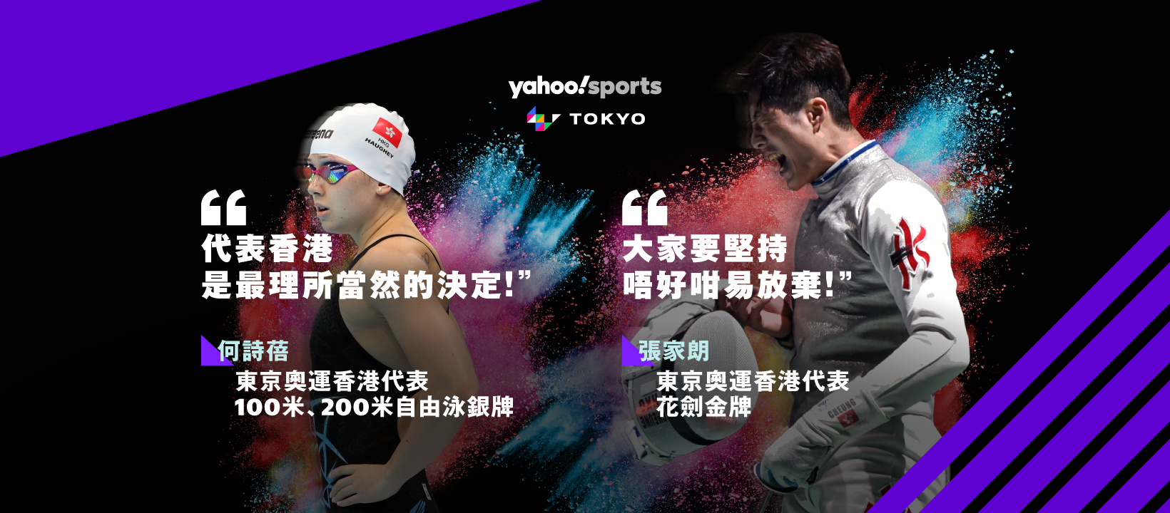 Promotional graphic featuring two athletes, a female swimmer and a male fencer, with colorful splash backgrounds, the Yahoo Sports Tokyo logo, and quotes in Chinese about Hong Kong's Olympic representatives.