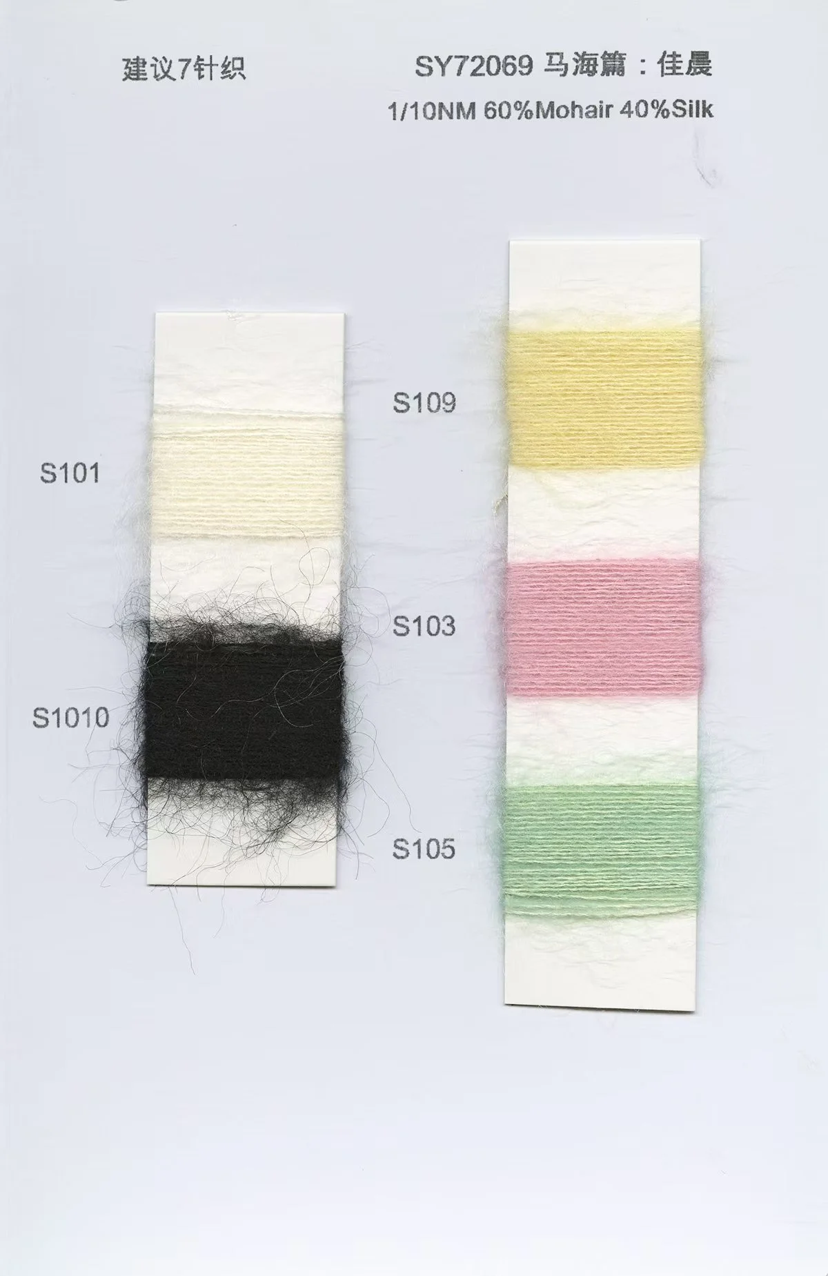 7.4 SY72069_Mosilk 1 10NM 60%Mohair 40%Silk.jpg