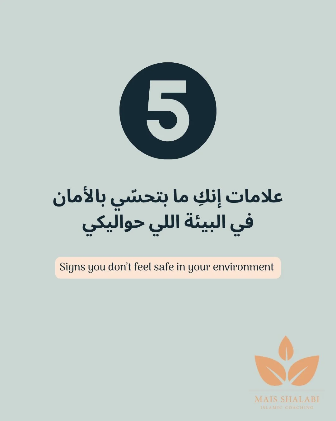 ⁨	هذه العلامات الخمس تتحدث عن مدى شعوركِ بالأمان، وليست دليلًا على أن منزلكِ أو عائلتكِ أو مكان عملكِ غير آمن.

أحيانًا يكون المكان فعلًا صعبًا. وأحيانًا يكون المكان آمنًا، لكنكِ تحملين معكِ شعورًا قديمًا من تجربة سابقة. وكلا الاحتمالين يستحق أن تنتب