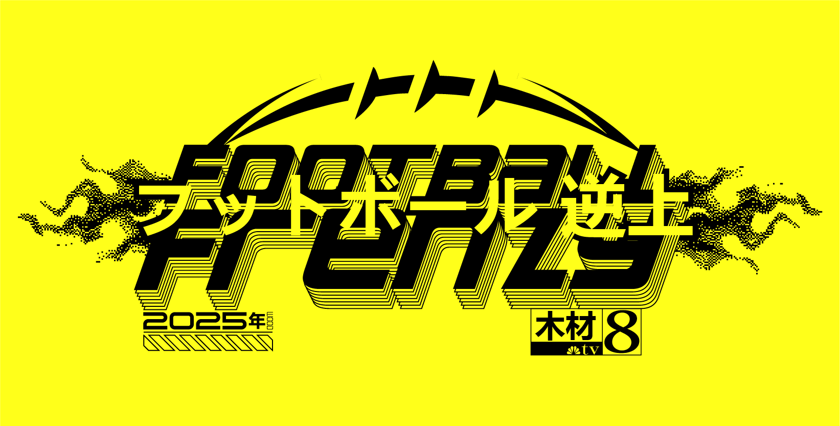 Bright yellow background with black stylized text reading "Football Week" in Japanese characters, with additional text indicating the year 2025 and a logo for a TV station on the bottom right.