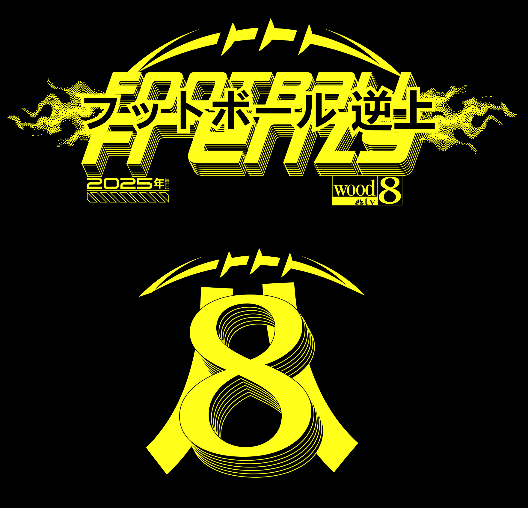 Event poster with Japanese text, featuring yellow and black design, an 8-shaped graphic, and event details including 2025 and wood tv 8.
