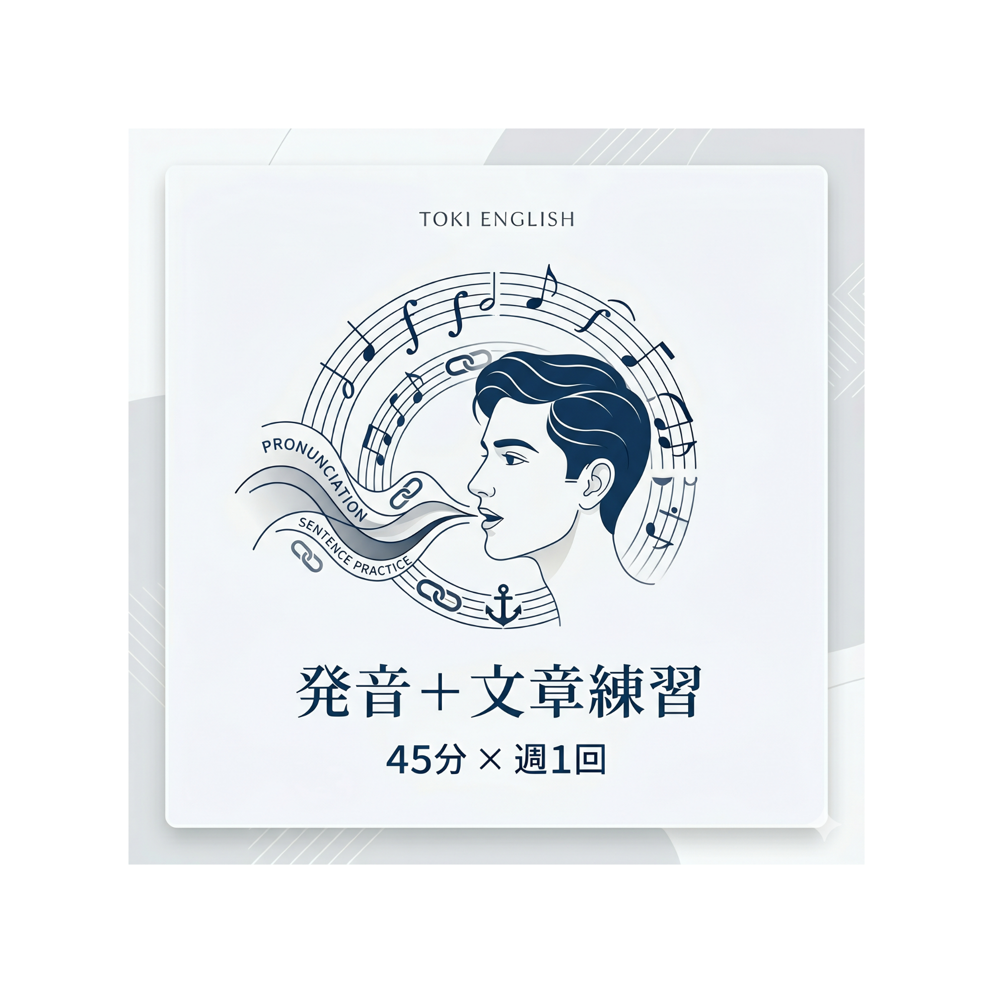 45分 × 週1回（月4回）