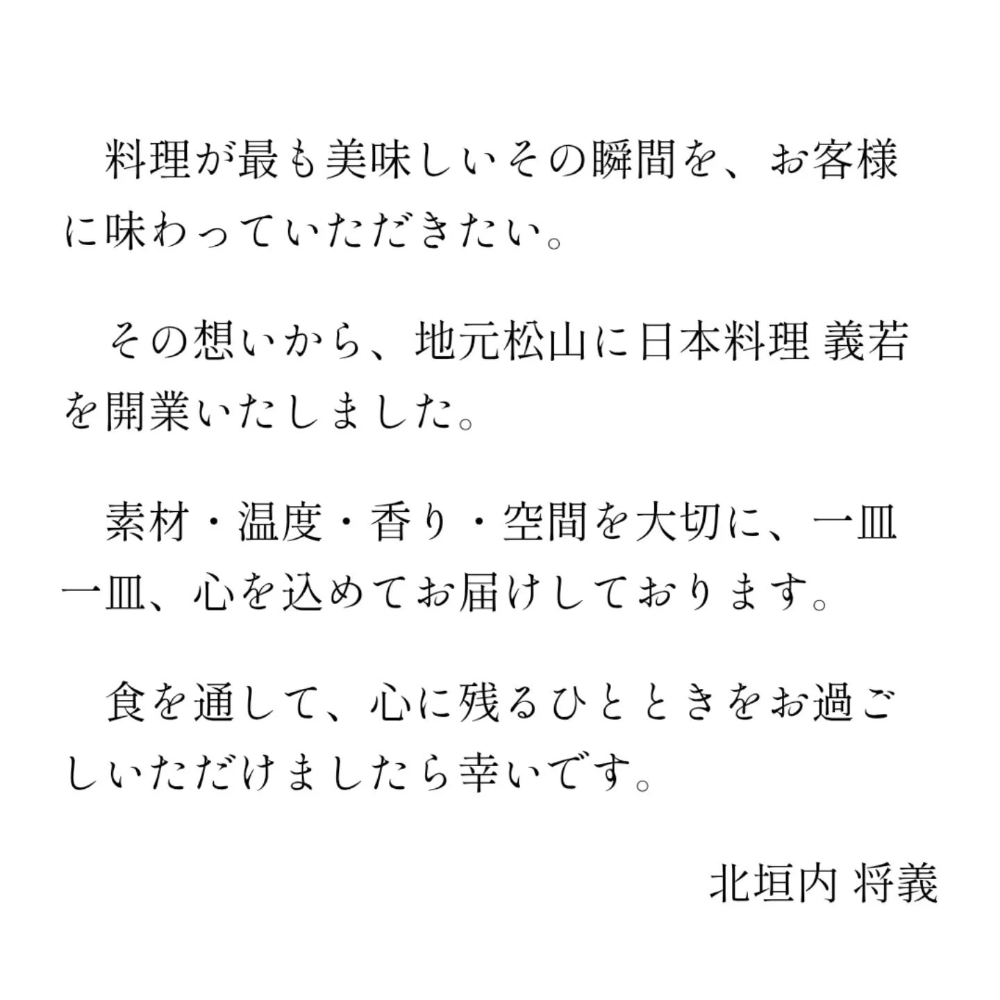 皆様をお迎えする準備を重ねる中で、少しずつその形が整ってまいりました。

「今秋開店予定」としておりましたホームページを更新し、お料理、営業時間、ご予約についてなどの詳細情報を公開いたしました。

ご予約の受付開始は、9月上旬を予定しております。

ご来店をご検討いただく際の参考にしていただけましたら幸いです。

ホームページは、プロフィール欄のリンクよりご覧いただけます。

#日本料理義若
#Webサイト
#松山和食
#松山ランチ
#松山ディナー
