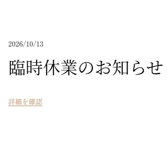昨日より、私の右腕に橈骨神経麻痺が生じ、現在、治療を行っております。

少しずつ回復の兆しは見えておりますが、現時点では万全の状態で調理を行うことが難しいため、誠に勝手ながら、10月19日（月）まで臨時休業とさせていただきます。

10月20日（火）以降の営業につきましては、回復状況を踏まえ、ご予約日の2日前を目安に営業の可否を個別にご連絡させていただきます。

営業再開の見通しが立つまでの間、新規のご予約受付につきましても、一時休止とさせていただきます。

開店間もない中、このようなお知らせと