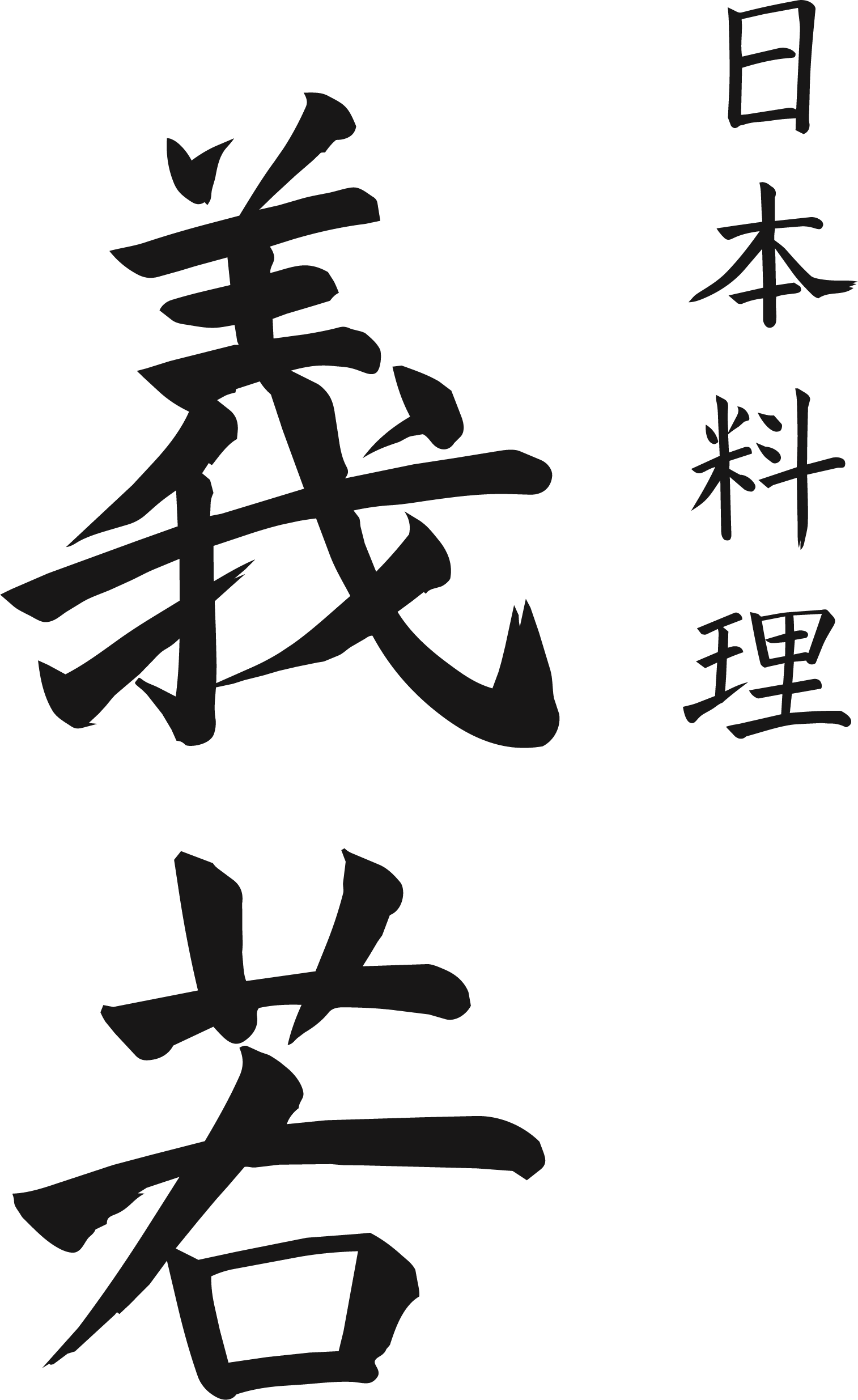 日本料理 義若