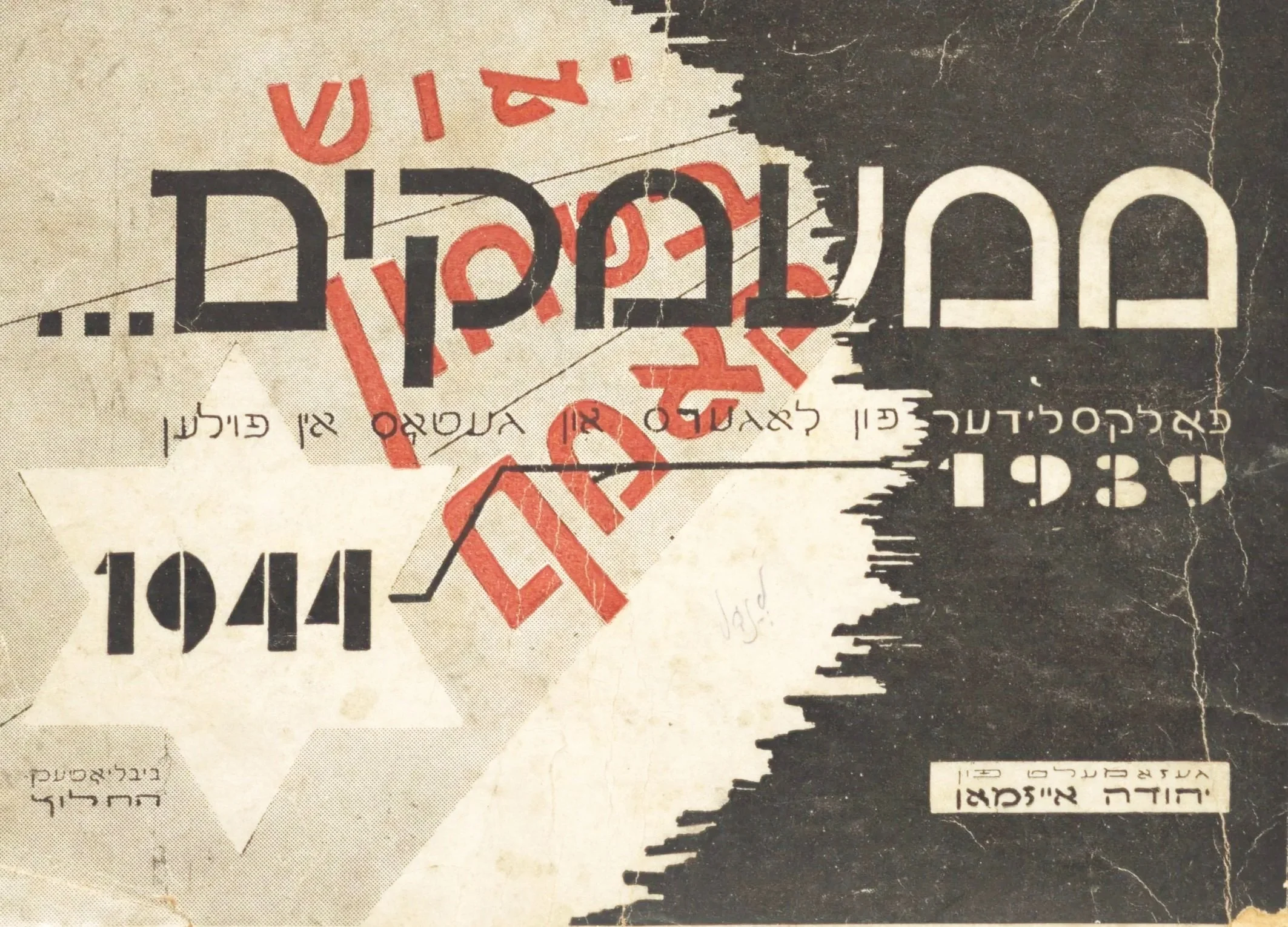 A torn and weathered Israeli banknote with Hebrew text and red stamp markings.