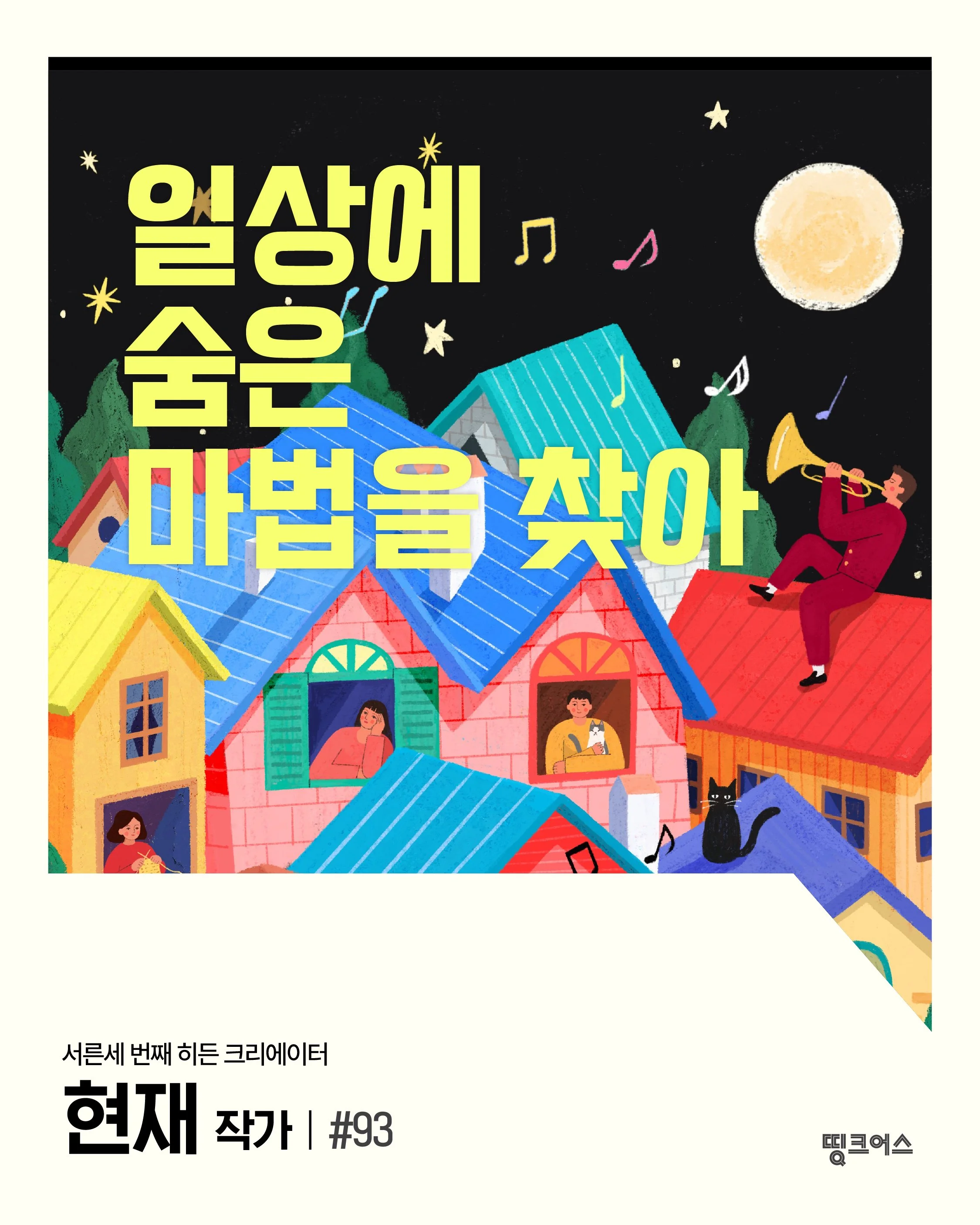 Lotte Card THINK US: Hidden Artist Project