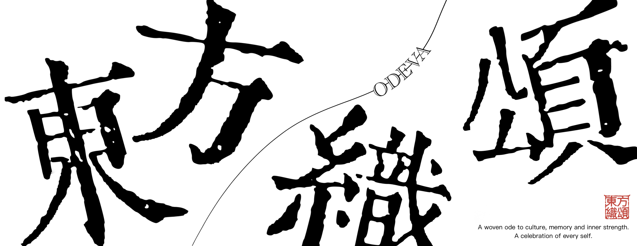 Black Chinese calligraphy characters on a white background with a red seal in the bottom right corner and a small caption reading 'A woven ode to culture, memory and inner strength. A celebration of every self.'