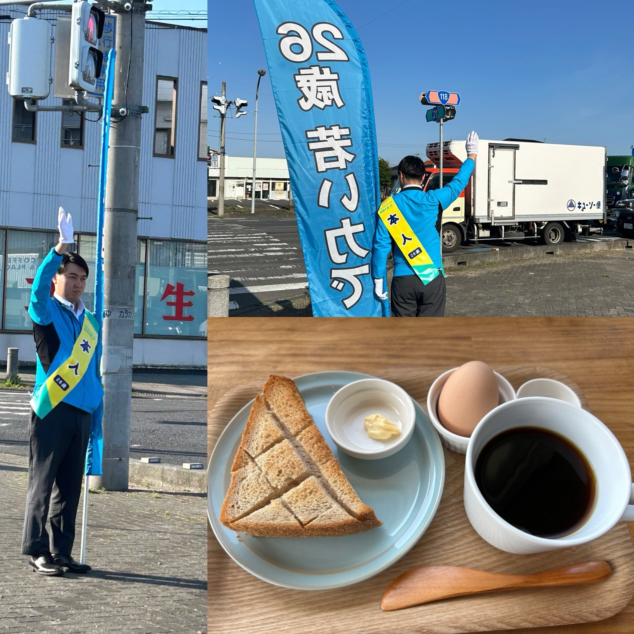 【辻立ち４日目】
今朝も手を振っていただいたり、声をかけていただいたり、ありがとうございました！
今朝は時間があったので、向かいのHANDsさんでモーニングを頂きました

#益子ゆうや 
#26歳若い力で
#ブラッシュアップ常陸大宮
#常陸大宮市