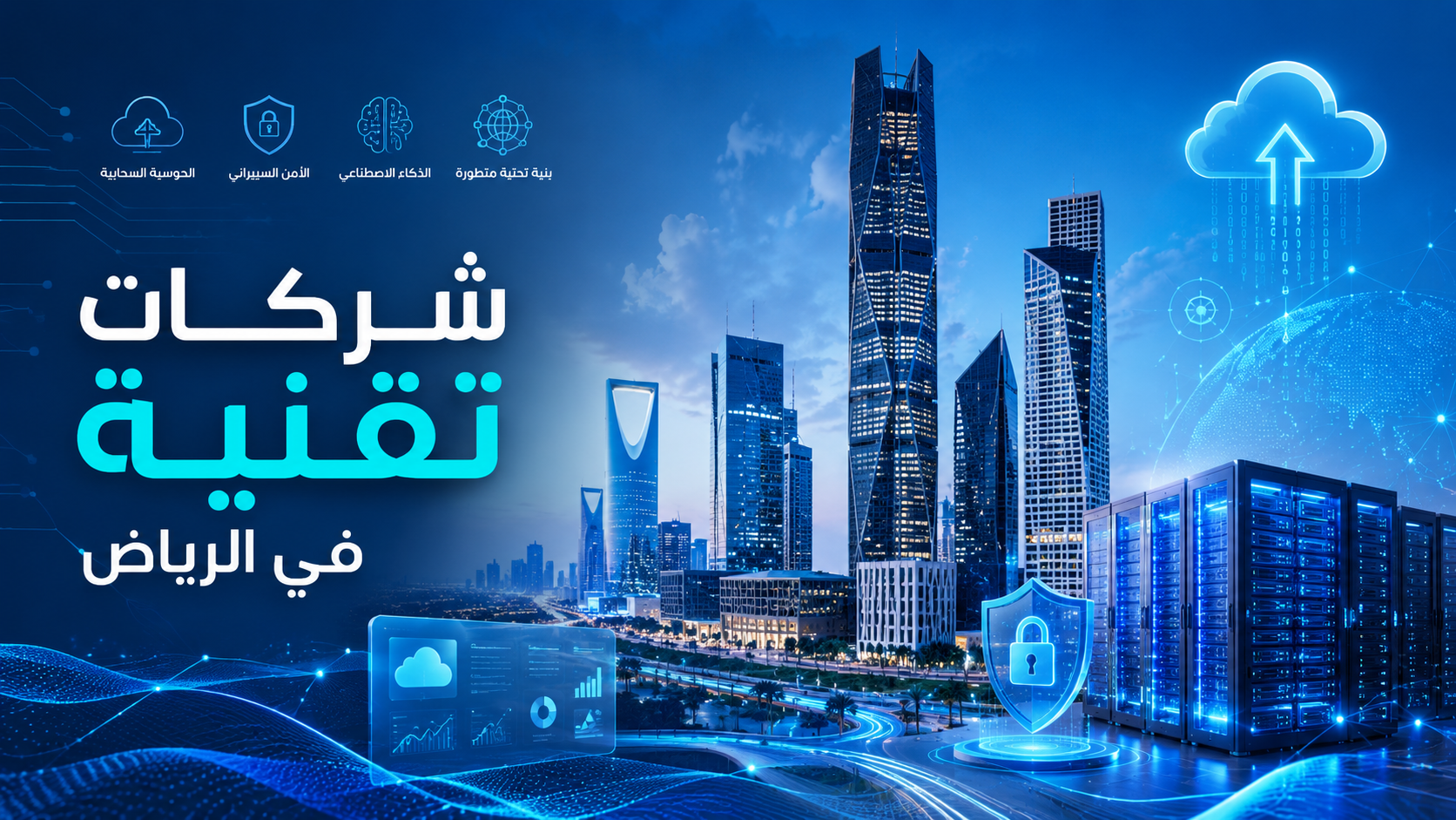 شركات تقنية في الرياض