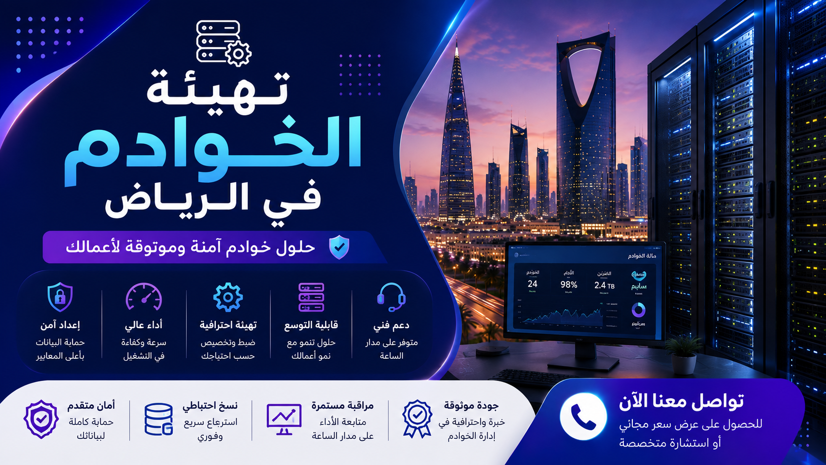 تهيئة الخوادم في الرياض