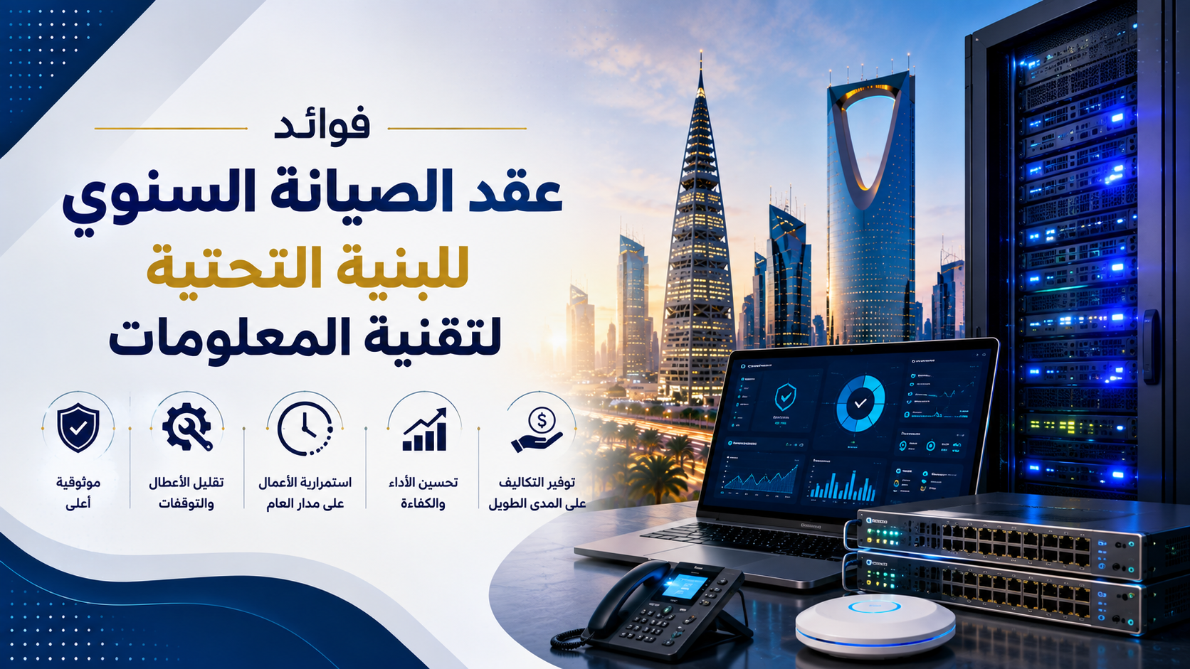 فوائد عقد الصيانة السنوي للبنية التحتية لتقنية المعلومات