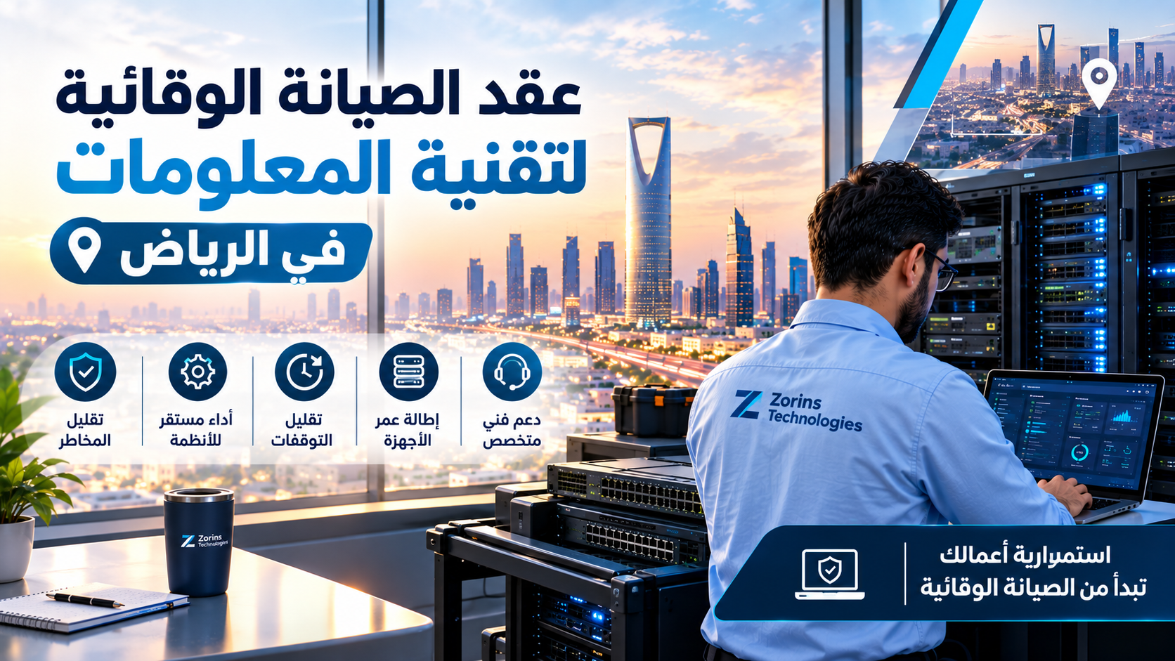 عقد الصيانة الوقائية لتقنية المعلومات في الرياض