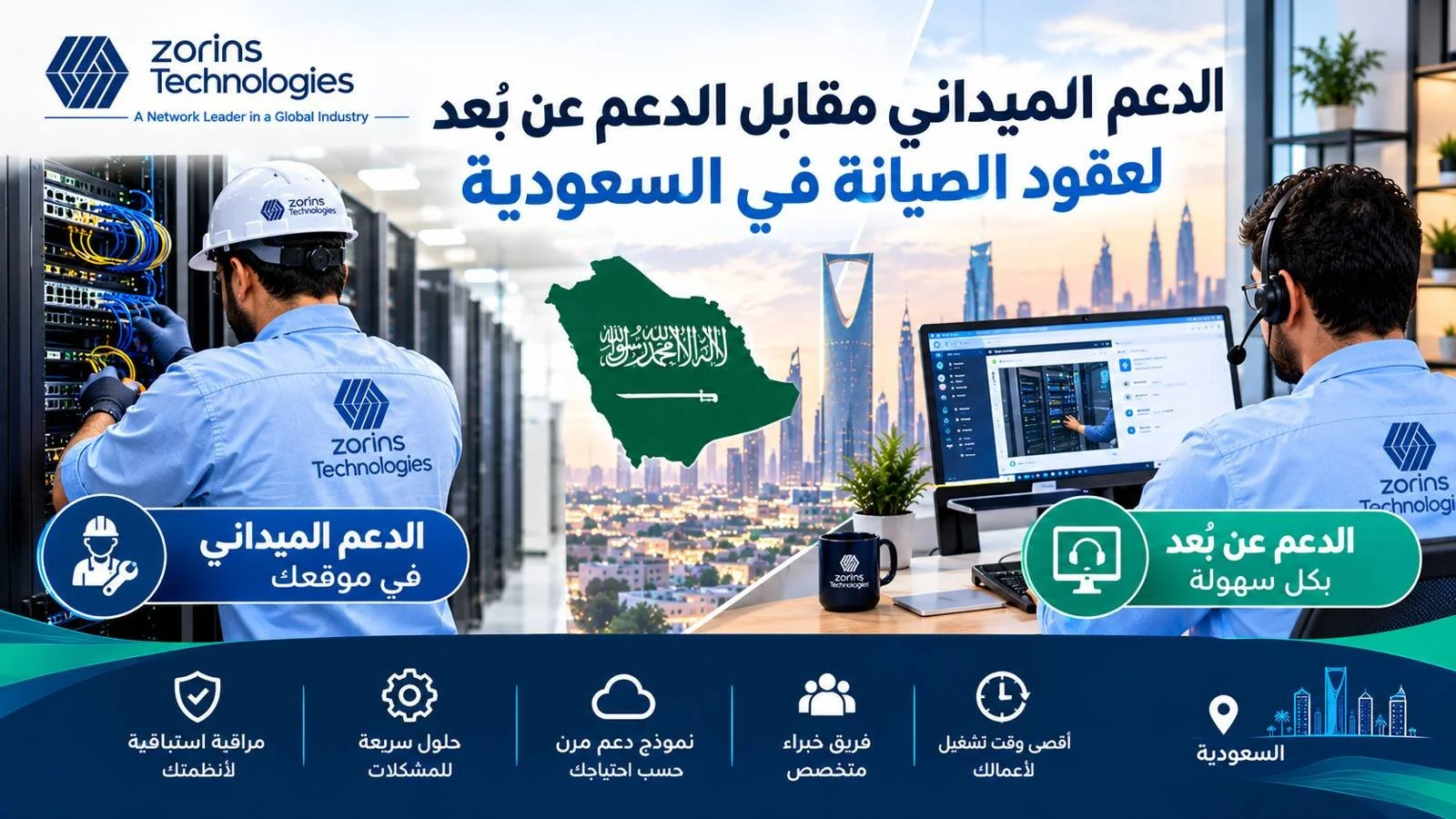 الدعم الميداني مقابل الدعم عن بُعد لعقود الصيانة في السعودية