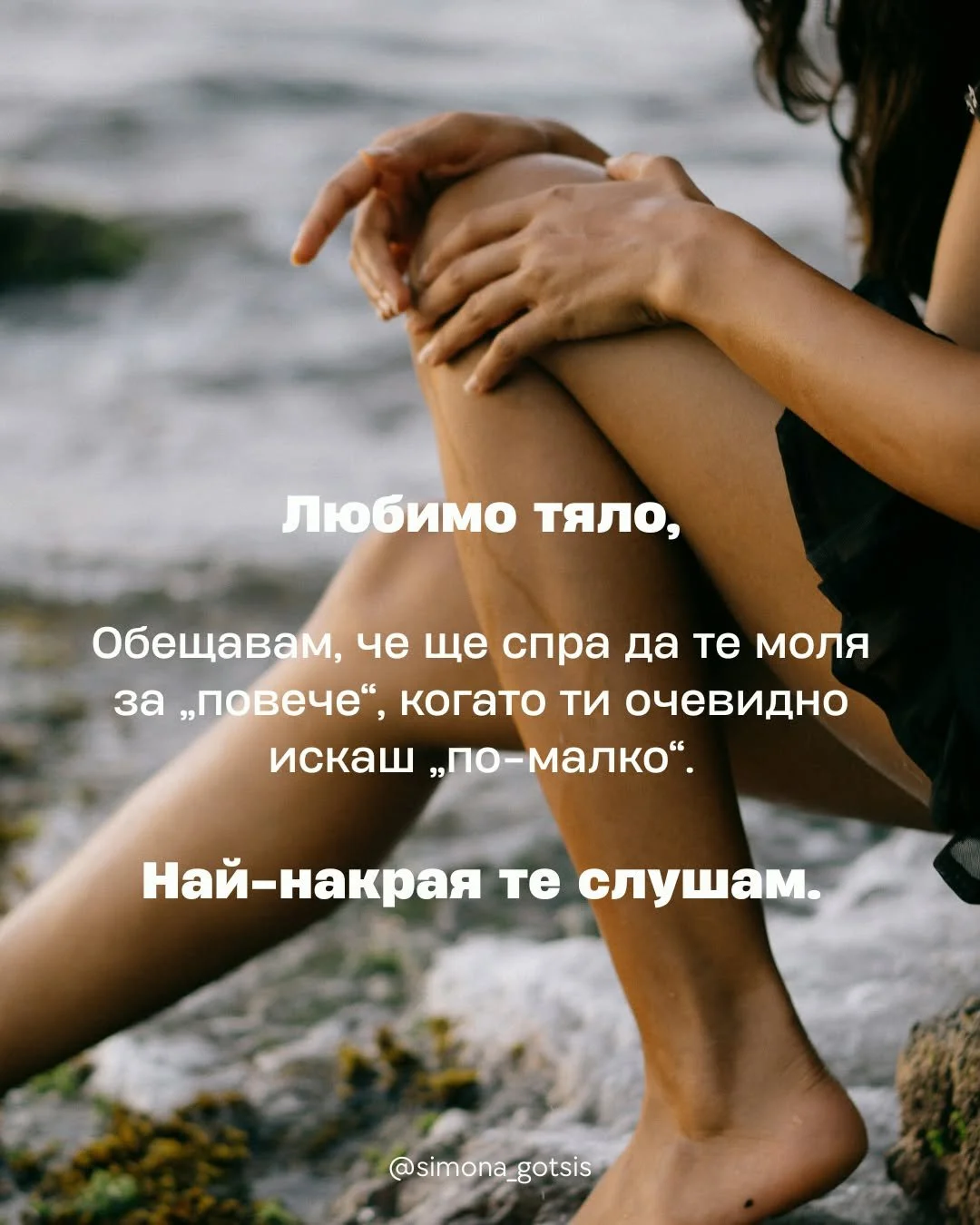 Тялото ми е най-великият ми учител.
Само ми се искаше някой да ме беше научил да слушам по-рано.