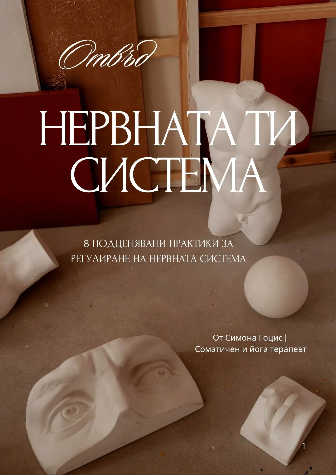 ПРАКТИКИ ЗА РЕГУЛИРАНЕ НА НЕРВНАТА СИСТЕМА