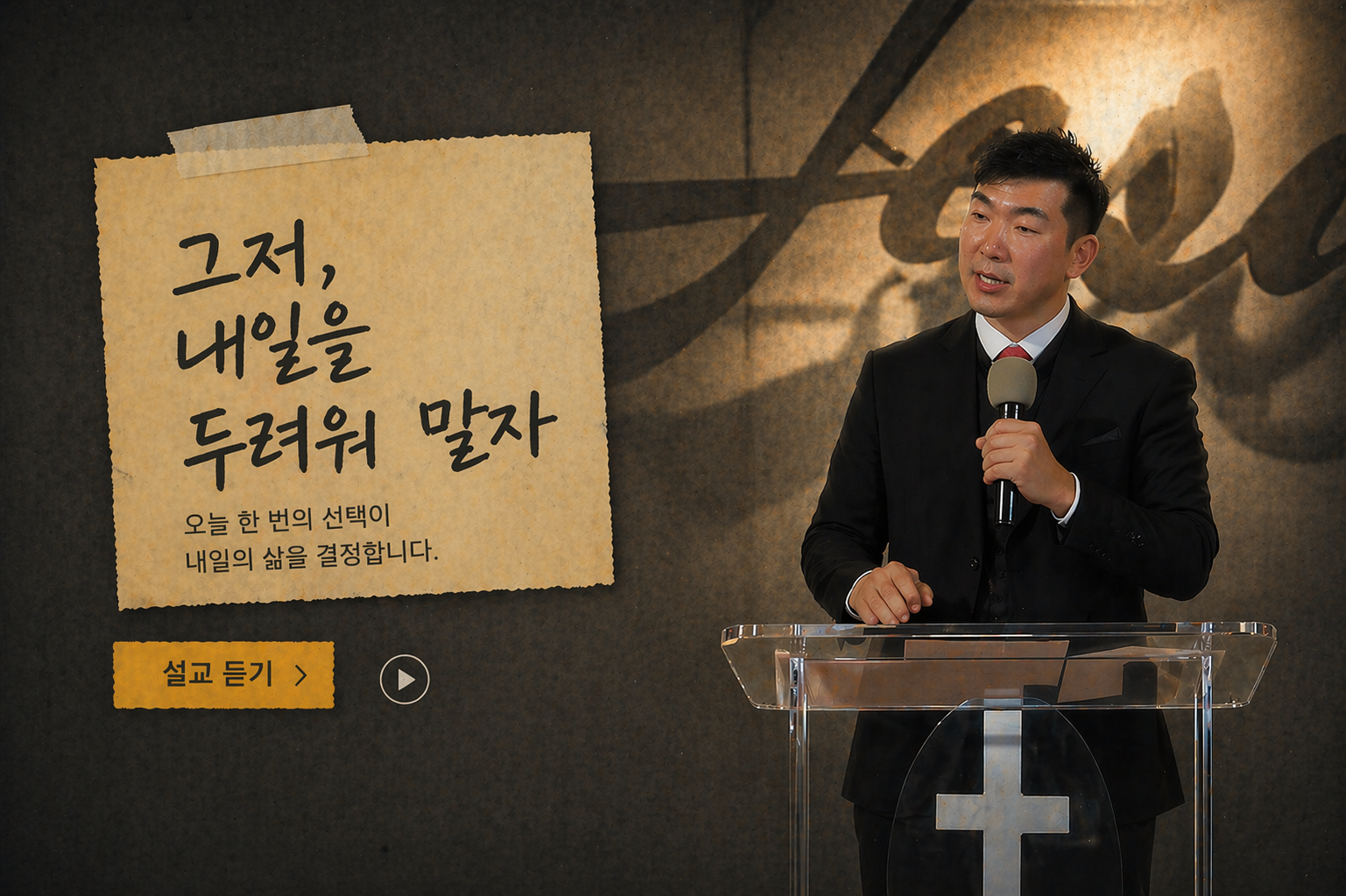 A man in a black suit and white shirt giving a speech at a podium with a cross symbol, behind him a large sign with Korean text and a yellow button