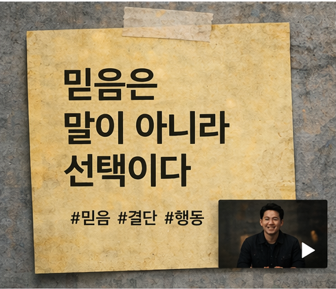 A yellow paper with Korean text that translates to "Faith is not words but choice," taped to a textured gray surface. There are hashtags below the text and a small video play icon with a smiling man in the bottom right corner.