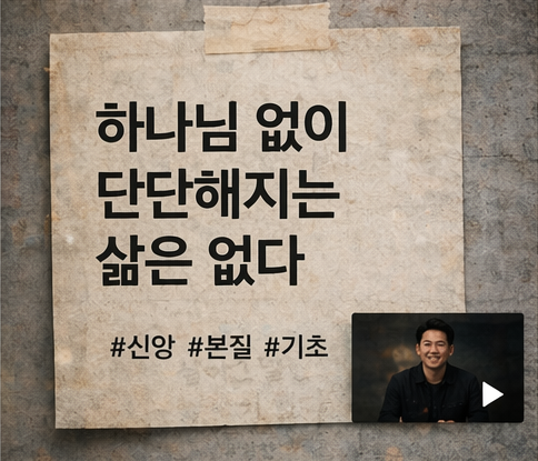 A Korean quote on a paper background that translates to 'Life without God is meaningless.' The image also features hashtags for faith, sincerity, and basics, along with a small picture of a smiling man in the bottom right corner.