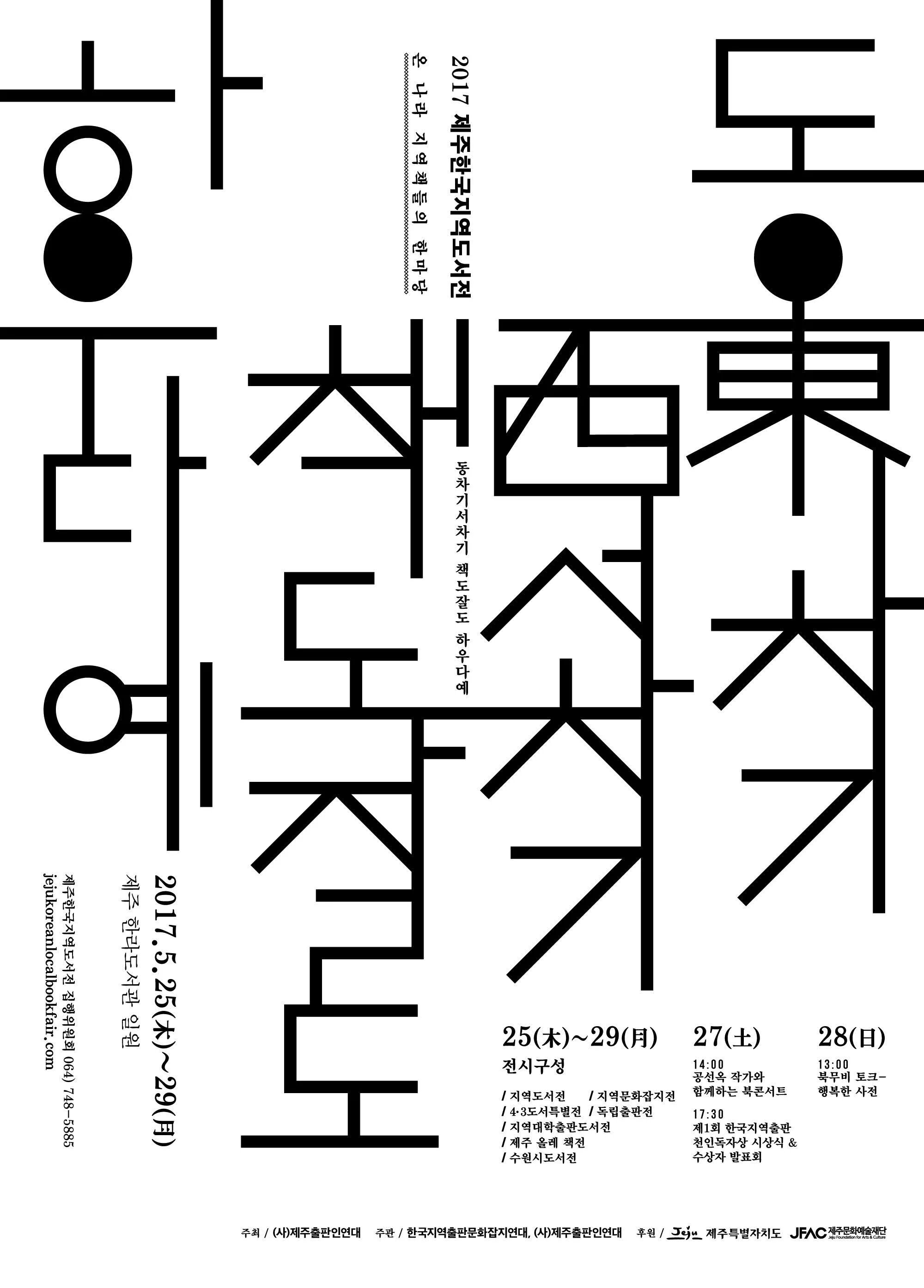 이 이미지는 글자가 가득한 포스터 형태의 광고로 보이며, 주로 한국어로 된 텍스트가 포함되어 있습니다. 행사 일정은 2017년 5월 25일부터 29일까지이며, 상세 내용으로 전시, 책전시, 강연, 문화제전 등을 안내하고 있습니다.