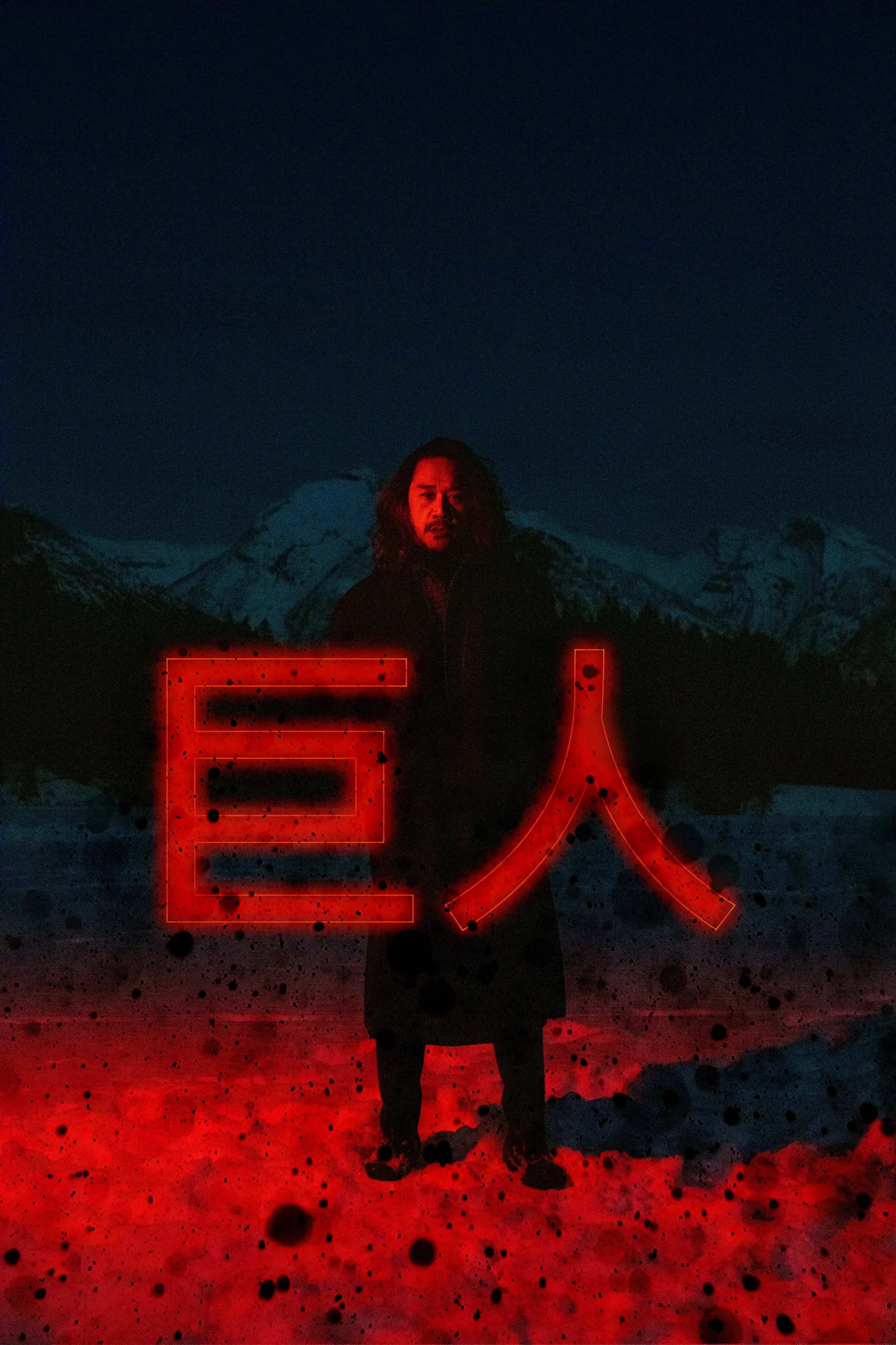 巨人 