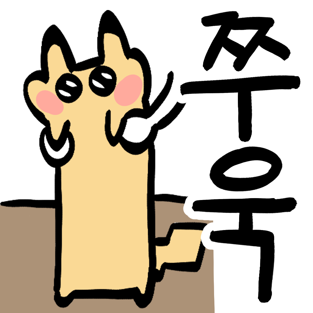 쭈욱.png