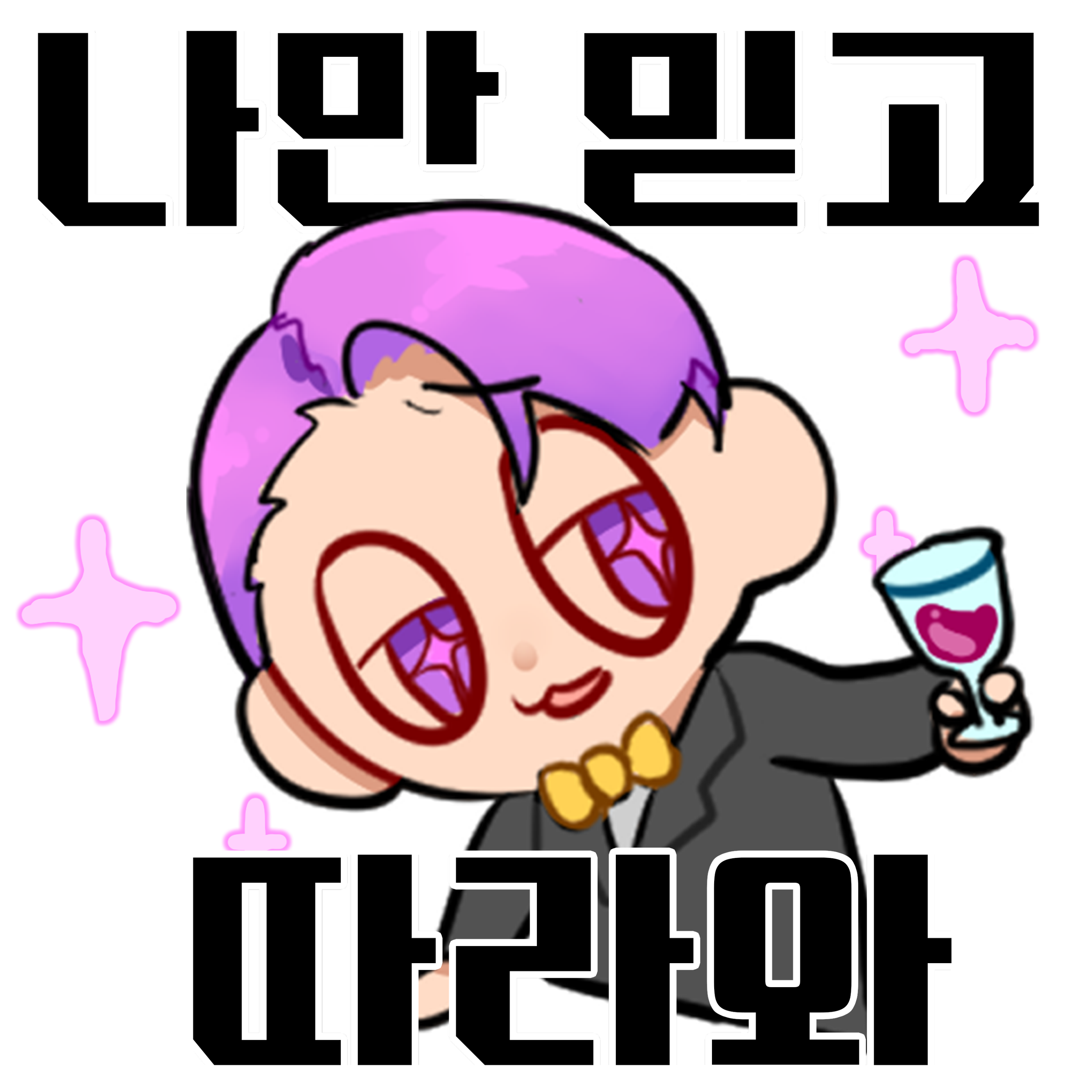 나만_믿고_따라와.png