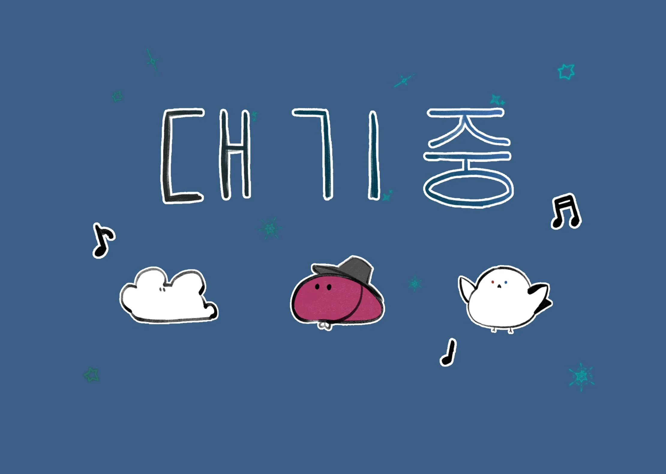 대기중_뱁새가 힘들었다리.jpg