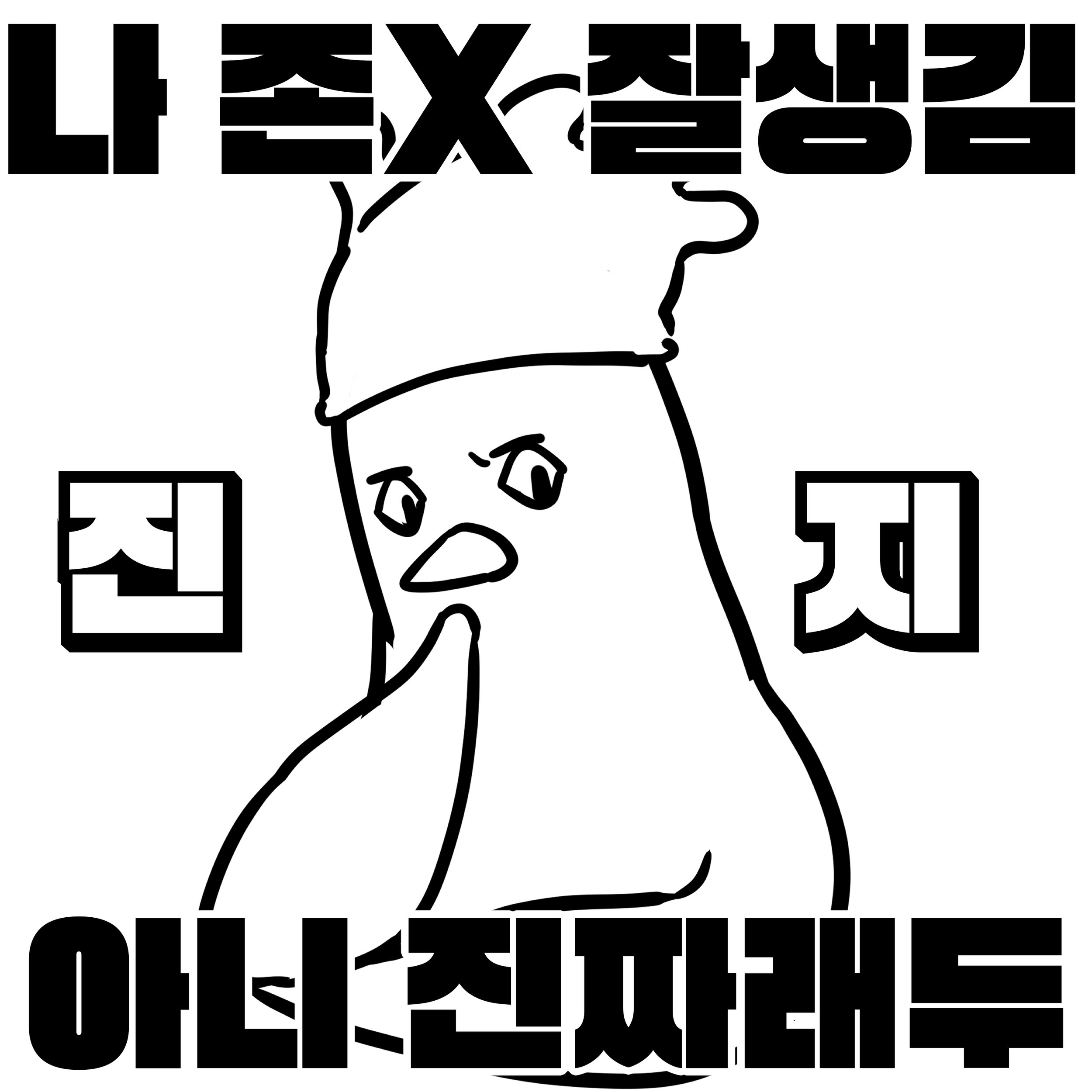 아니_진짜래두.png