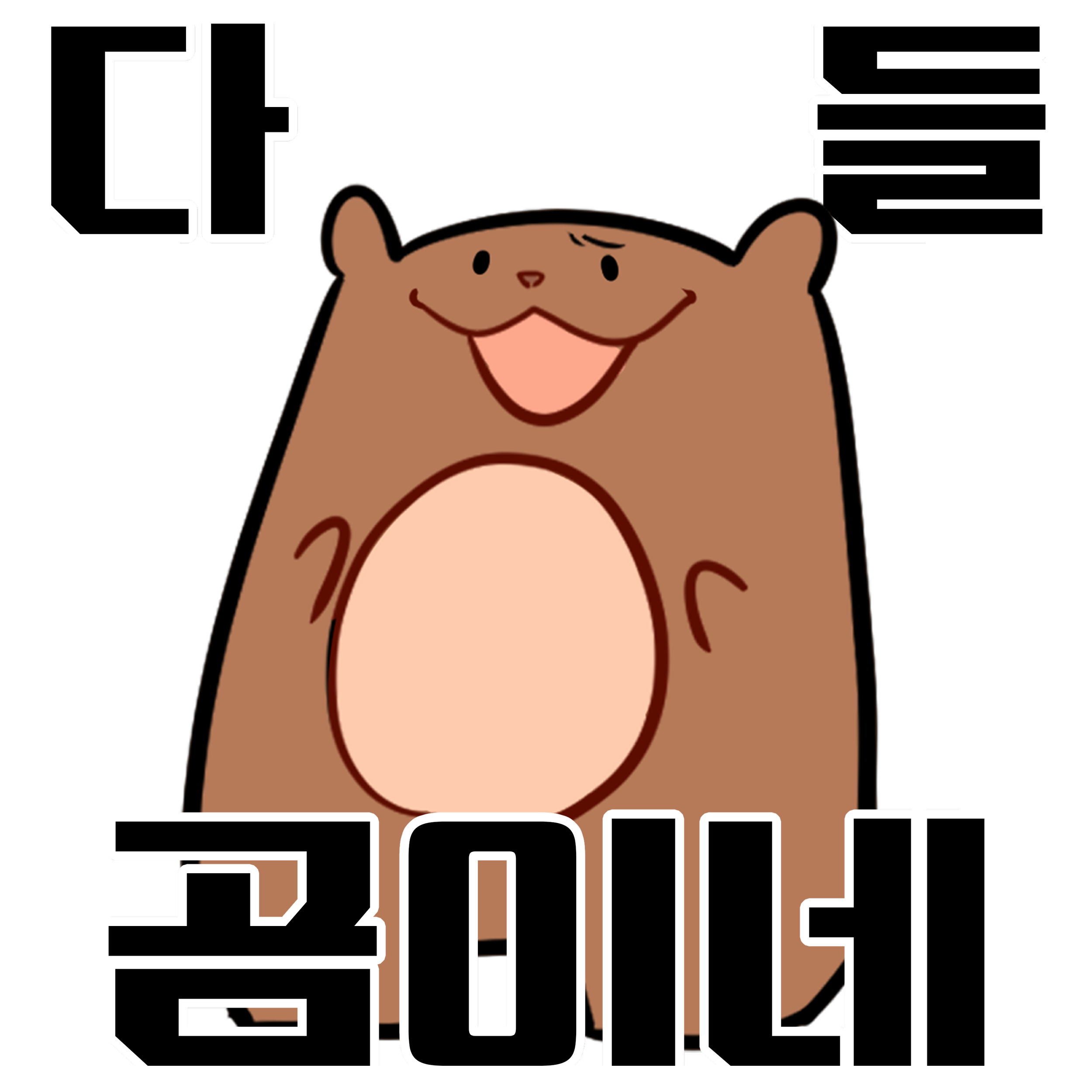 다들_곰같네.png