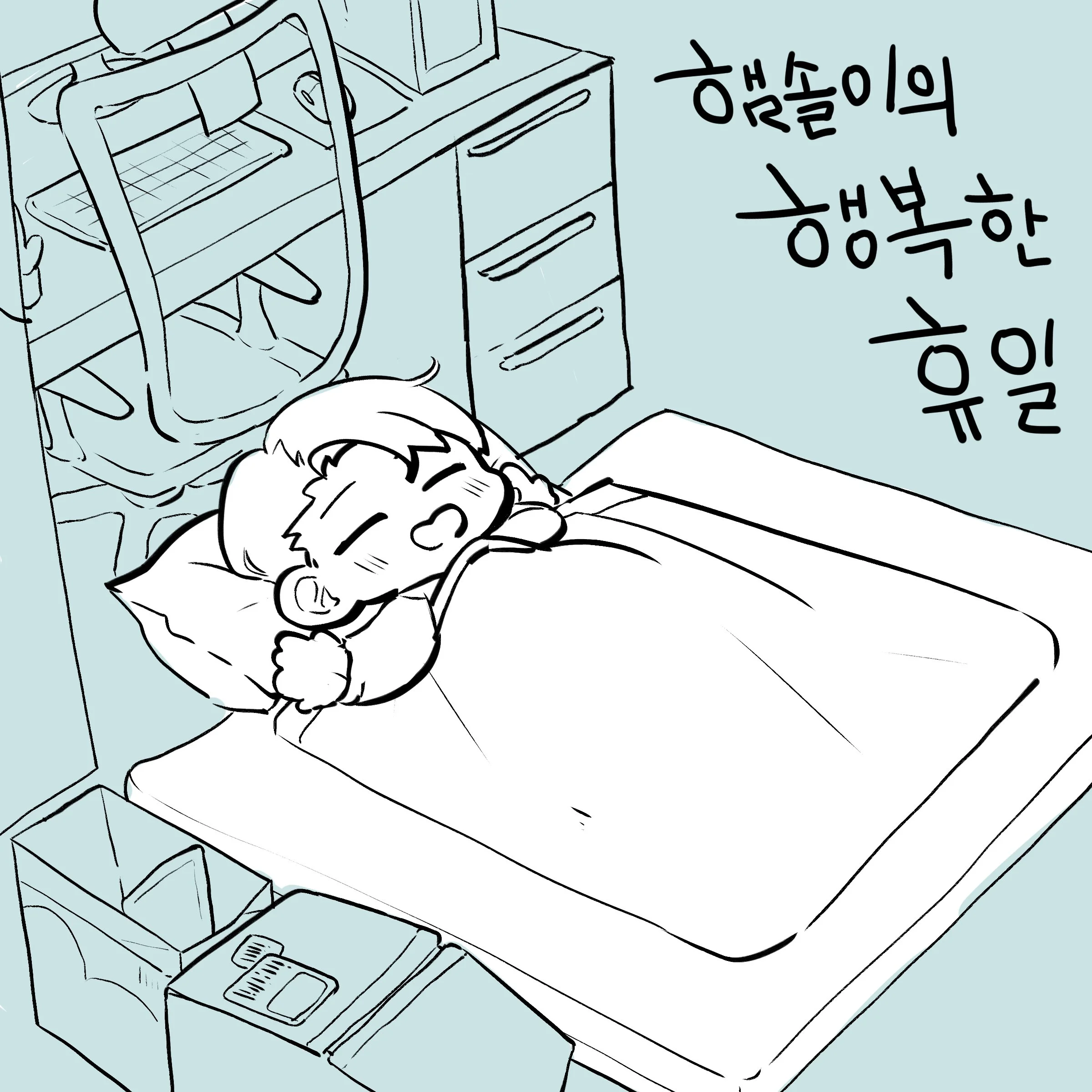 햄솔이의_행복한_휴일.jpg