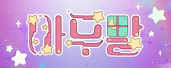 아무말로한_배너.jpg