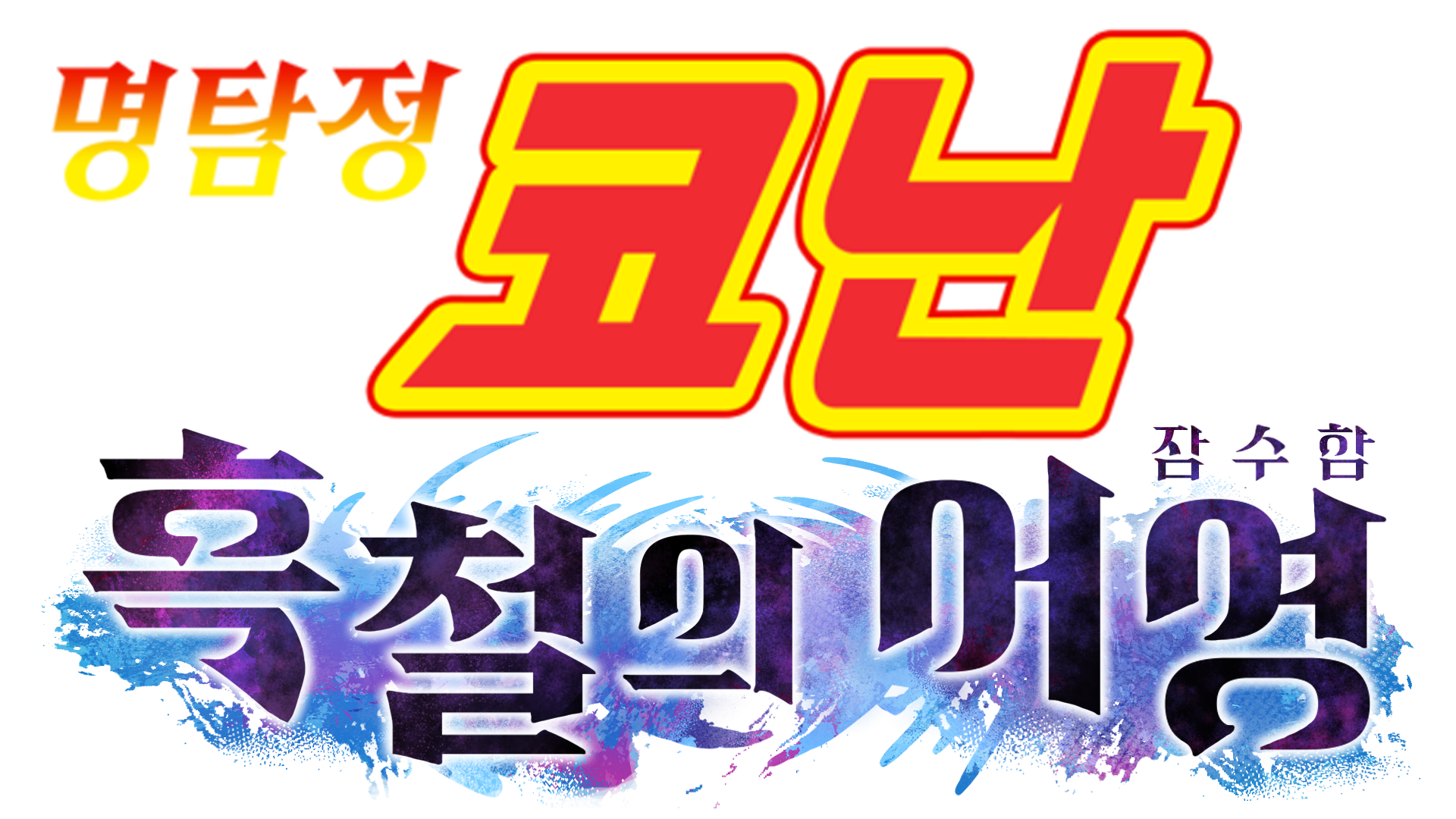 흑철의어영_완성본.png