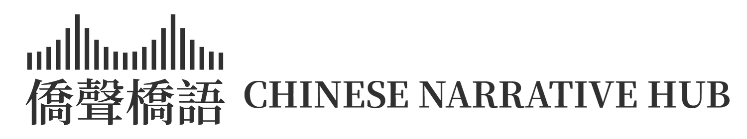 Chinese Narrative Hub