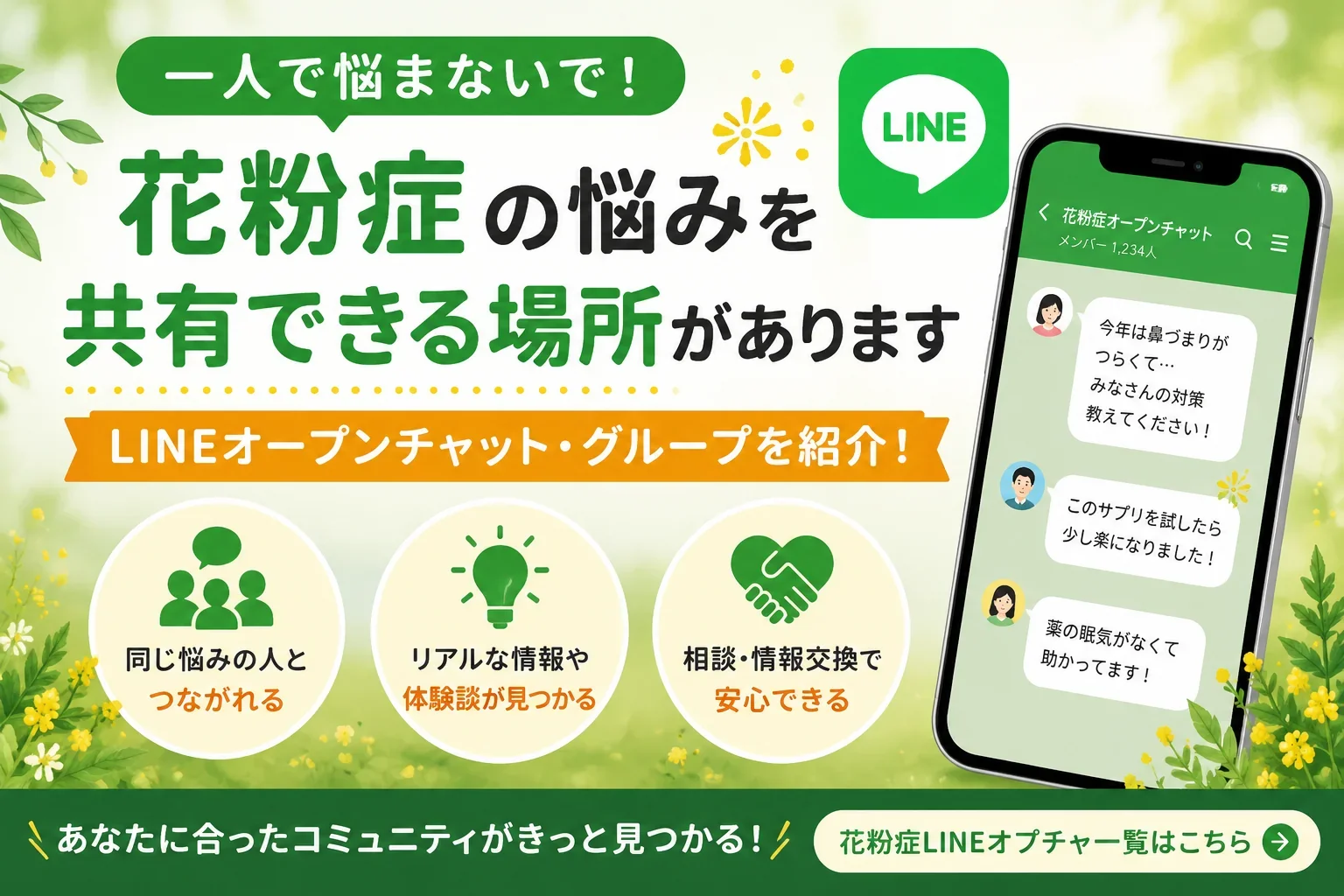 花粉症の悩みを共有できる場所がります。花粉症LINEオープンチャット、同じ悩みを持つ方のリアルな声や情報交換ができる花粉症LINEを紹介します。